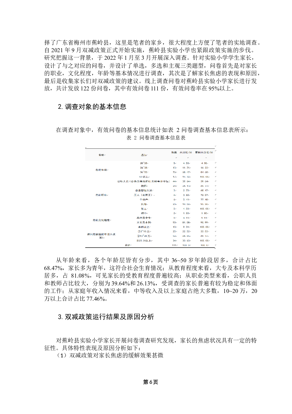 双减政策下蕉岭县实验小学学生家长焦虑问题研究-11970字.docx 第10页