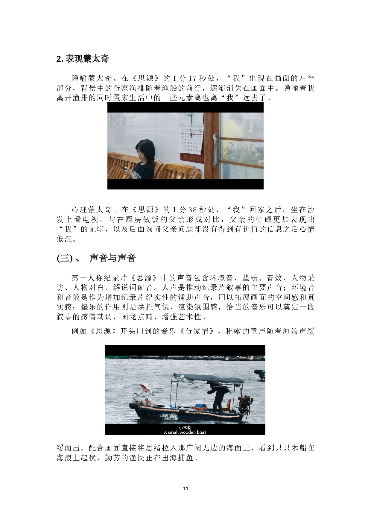 浅析第一人称纪录片创作剪辑技巧&mdash;&mdash;以作品《思源》为例-7870字.docx 第9页