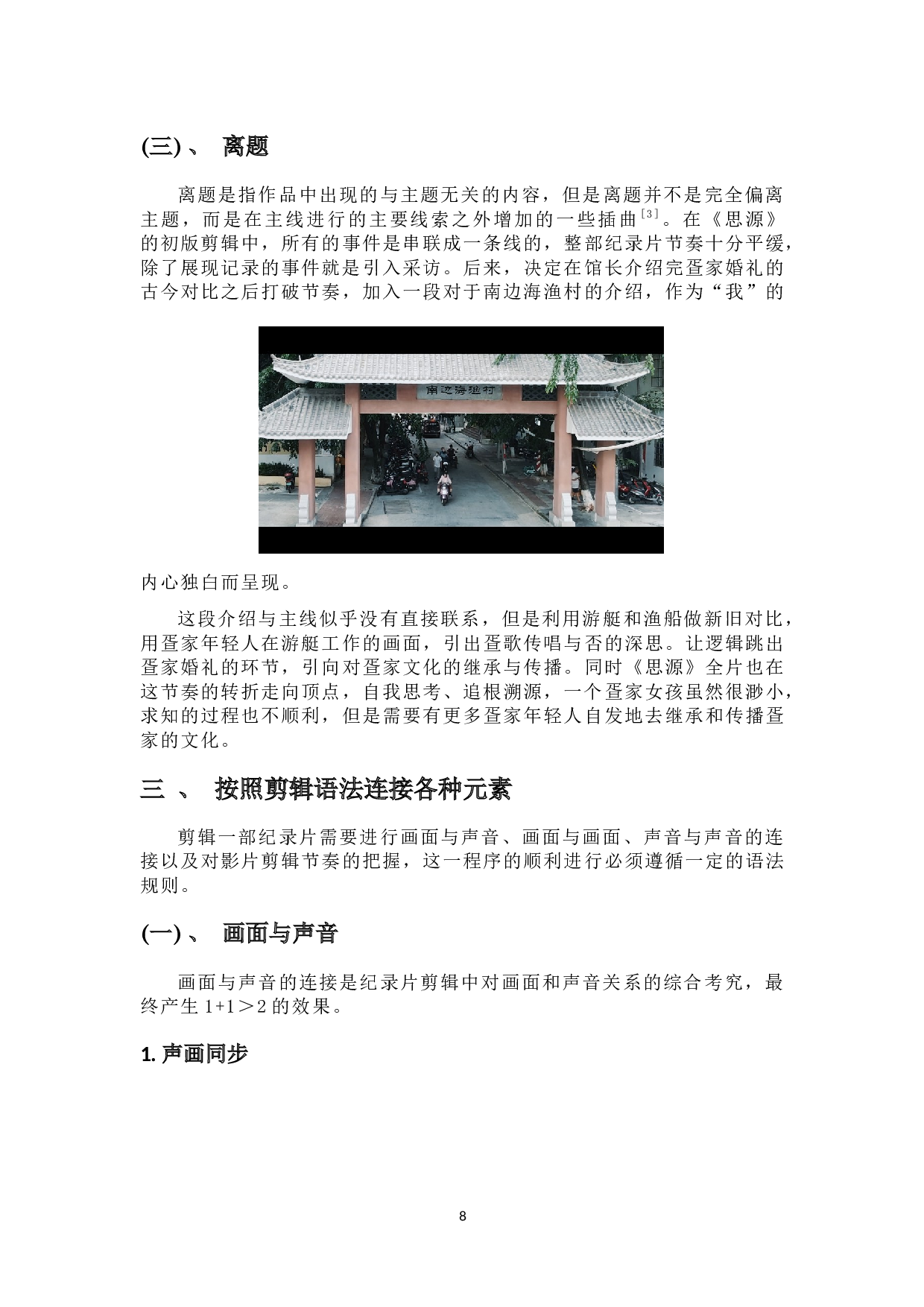 浅析第一人称纪录片创作剪辑技巧&mdash;&mdash;以作品《思源》为例-7870字.docx 第6页