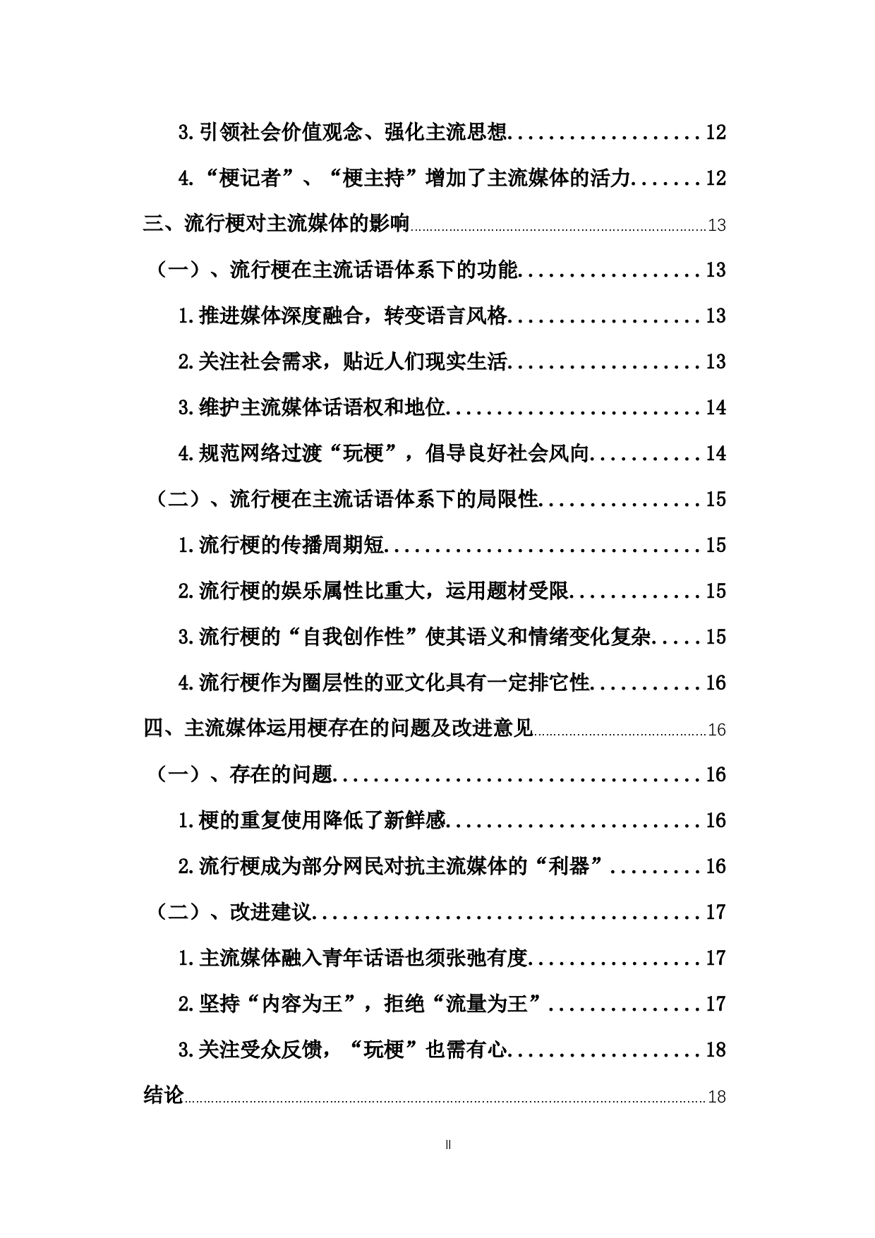 网络流行梗在主流媒体报道中的运用-15560字.docx 第2页