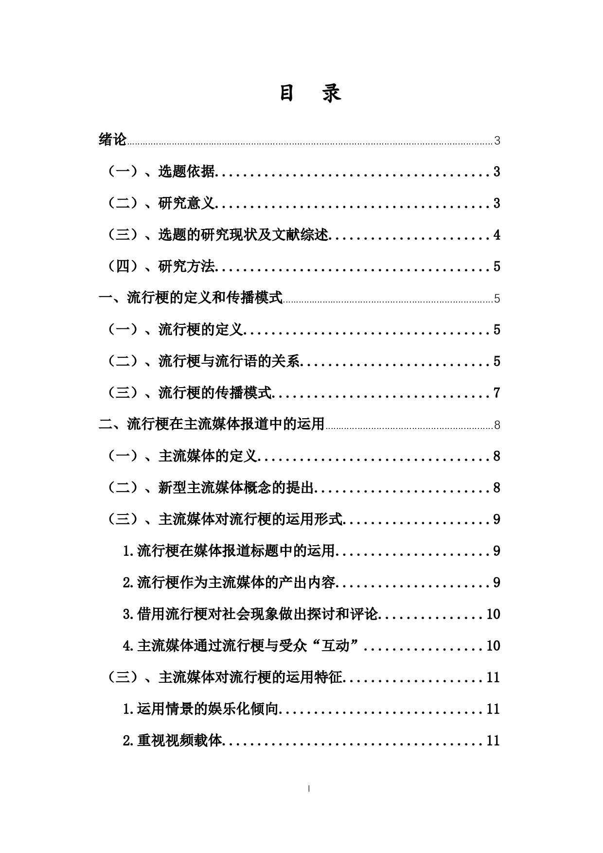 网络流行梗在主流媒体报道中的运用-15560字.docx 第1页