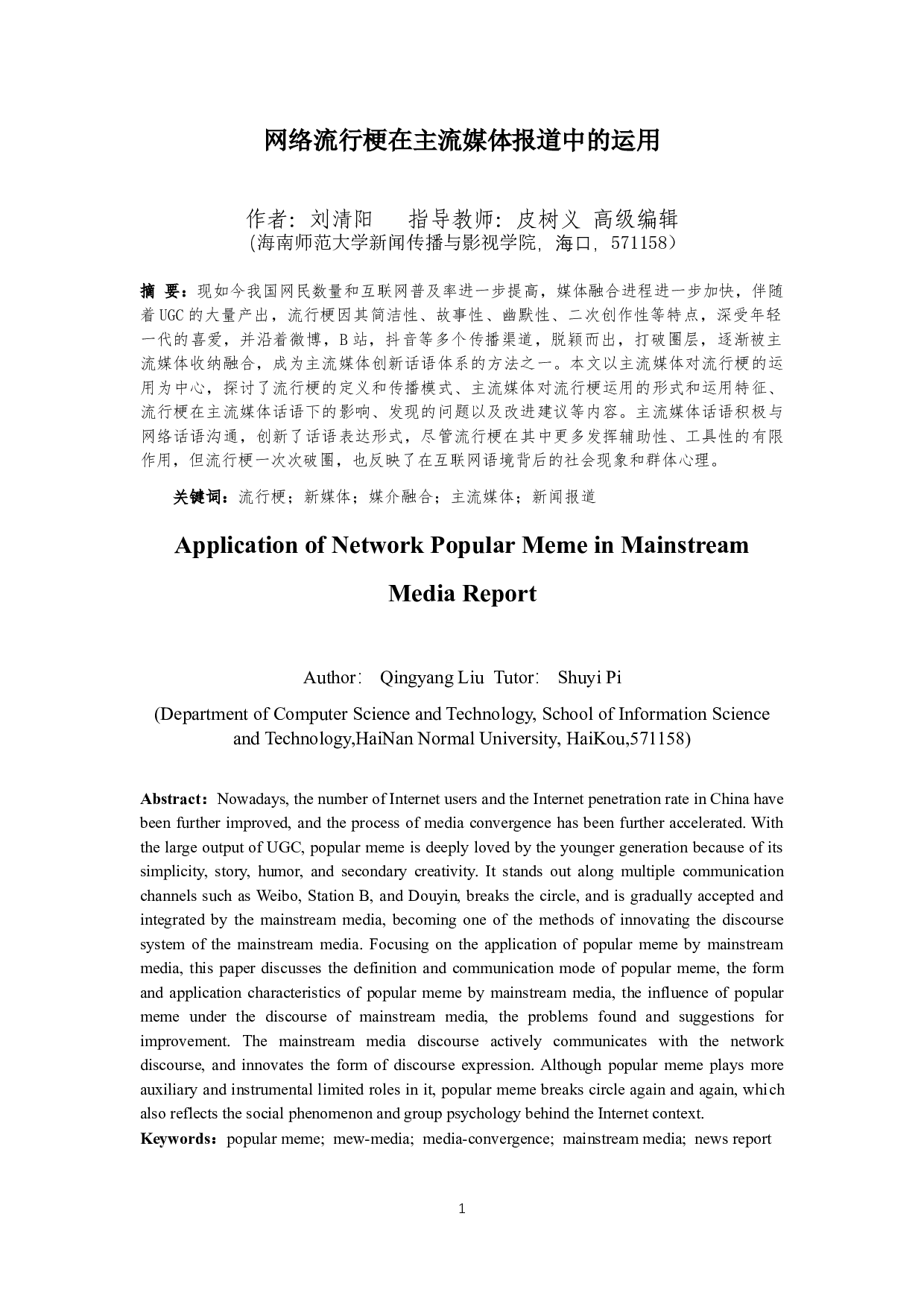 网络流行梗在主流媒体报道中的运用-15560字.docx 第4页