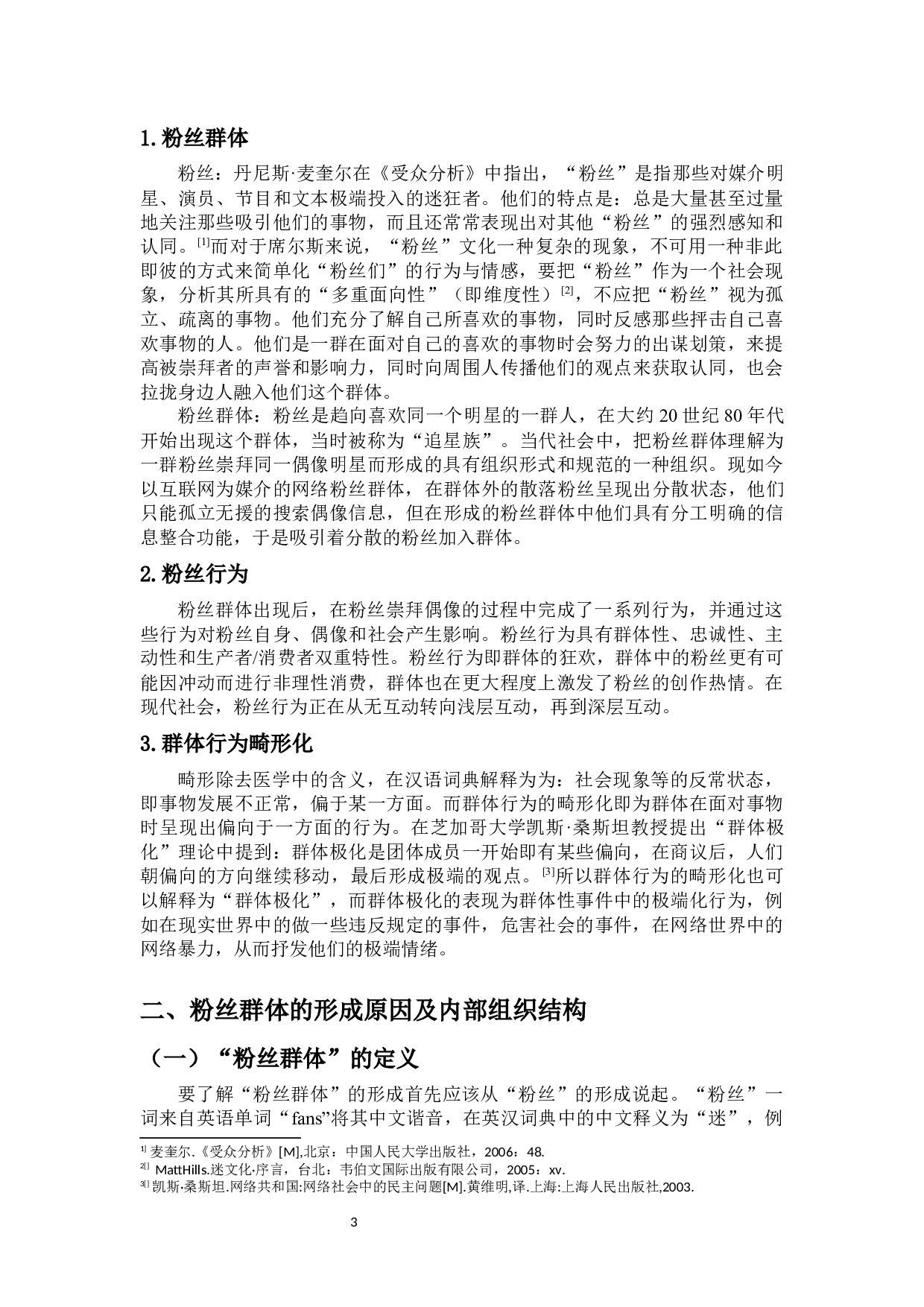 网络偶像粉丝群体行为的畸形化-16217字.docx 第5页