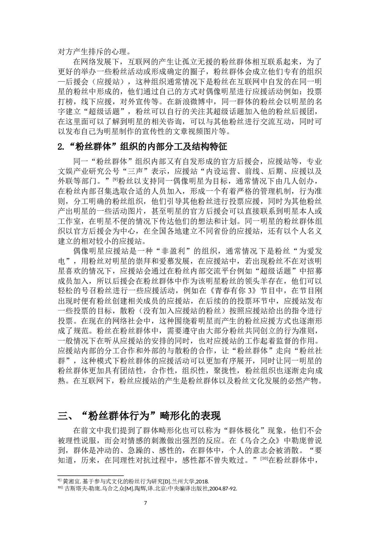 网络偶像粉丝群体行为的畸形化-16217字.docx 第9页