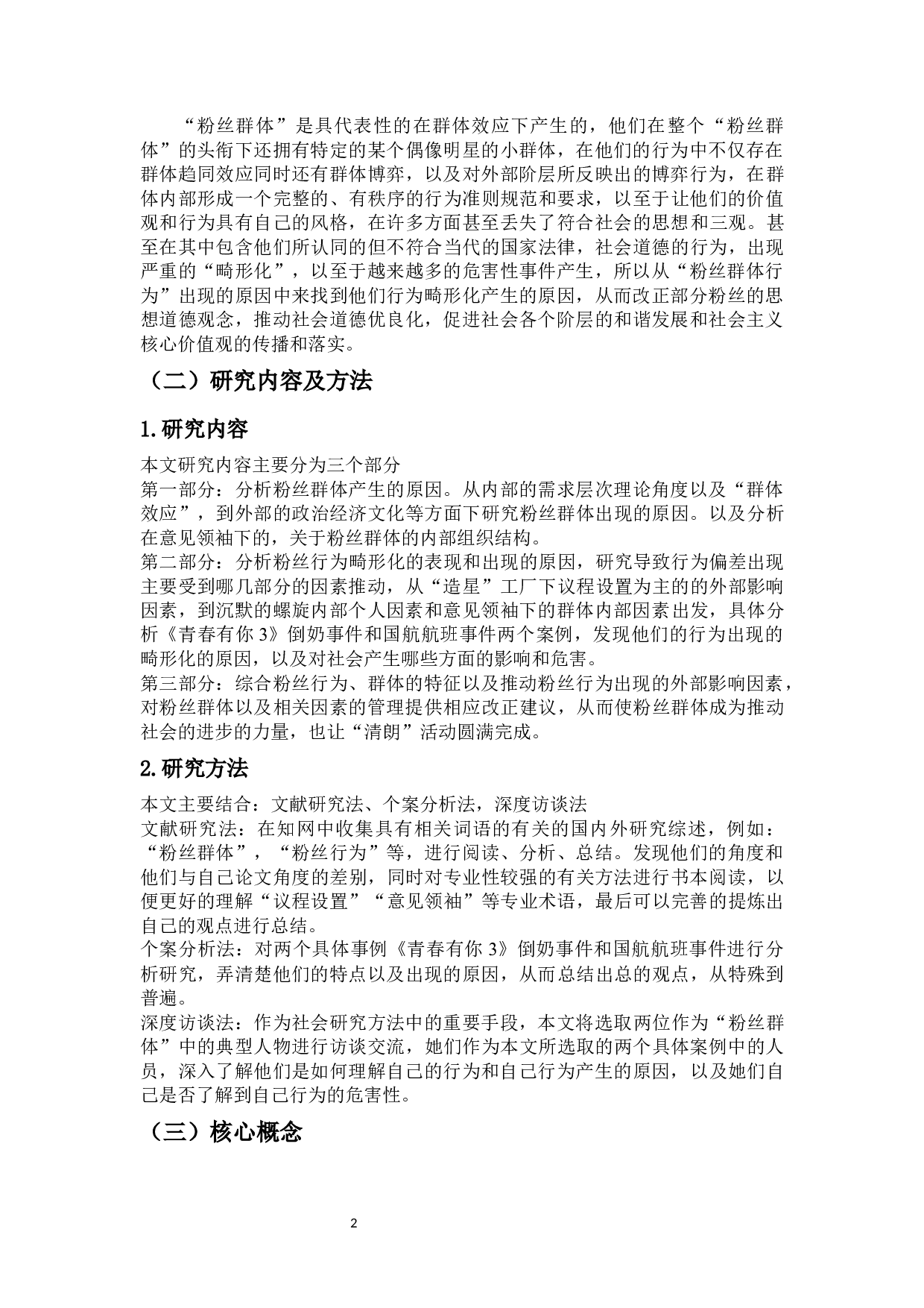 网络偶像粉丝群体行为的畸形化-16217字.docx 第4页