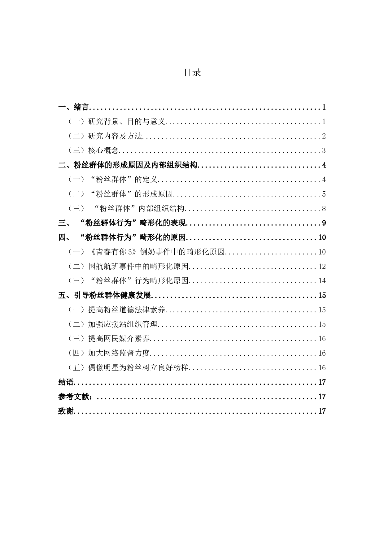 网络偶像粉丝群体行为的畸形化-16217字.docx 第1页