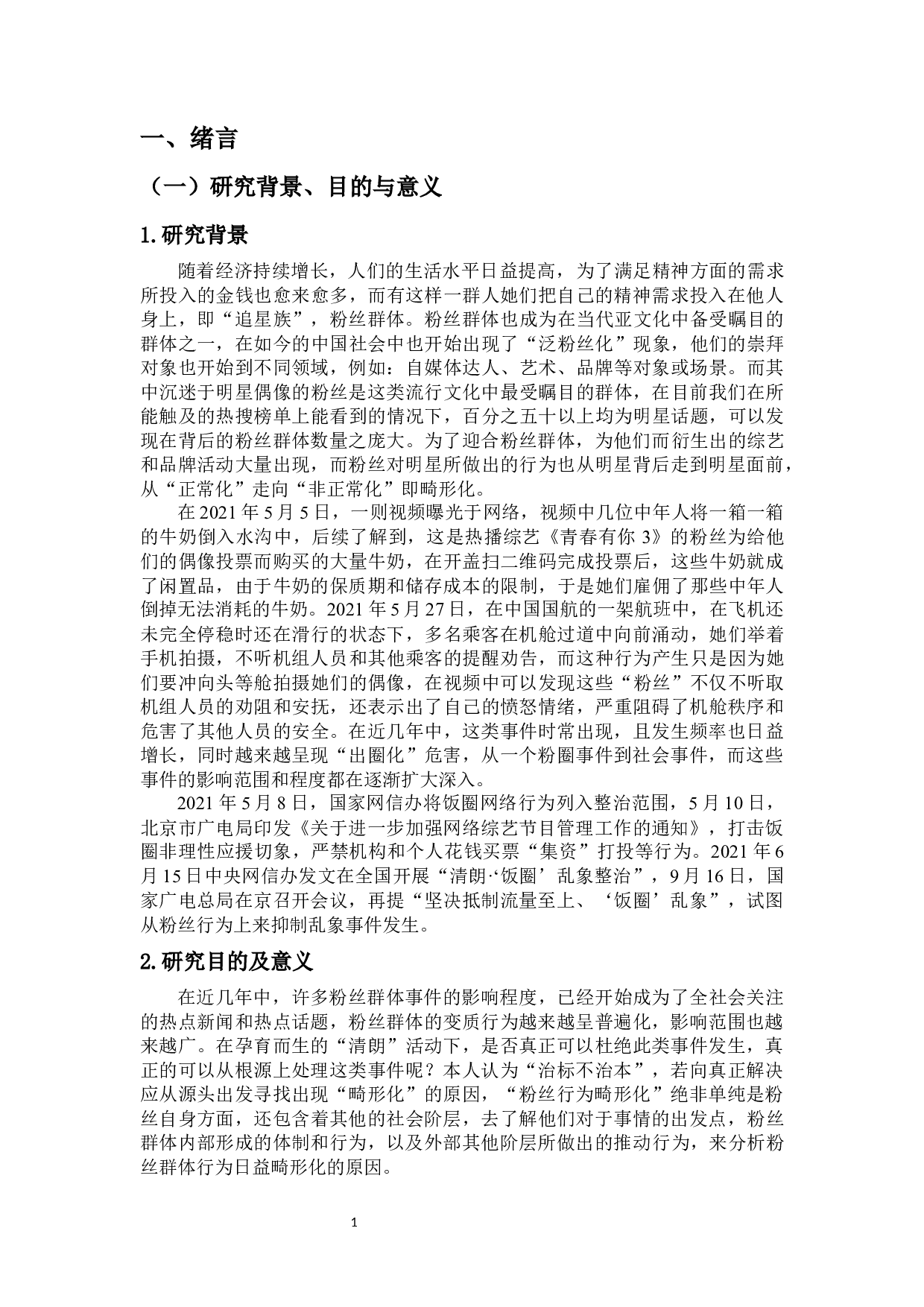 网络偶像粉丝群体行为的畸形化-16217字.docx 第3页