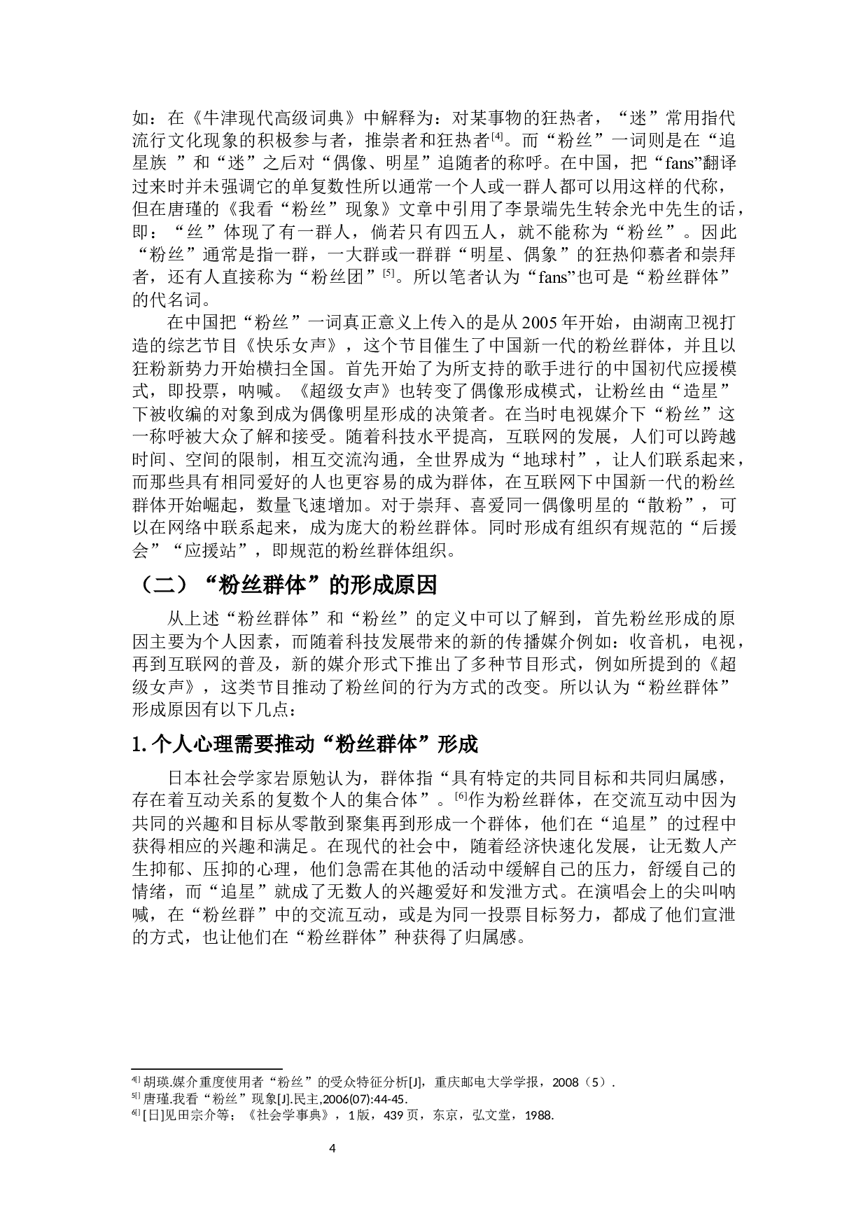 网络偶像粉丝群体行为的畸形化-16217字.docx 第6页