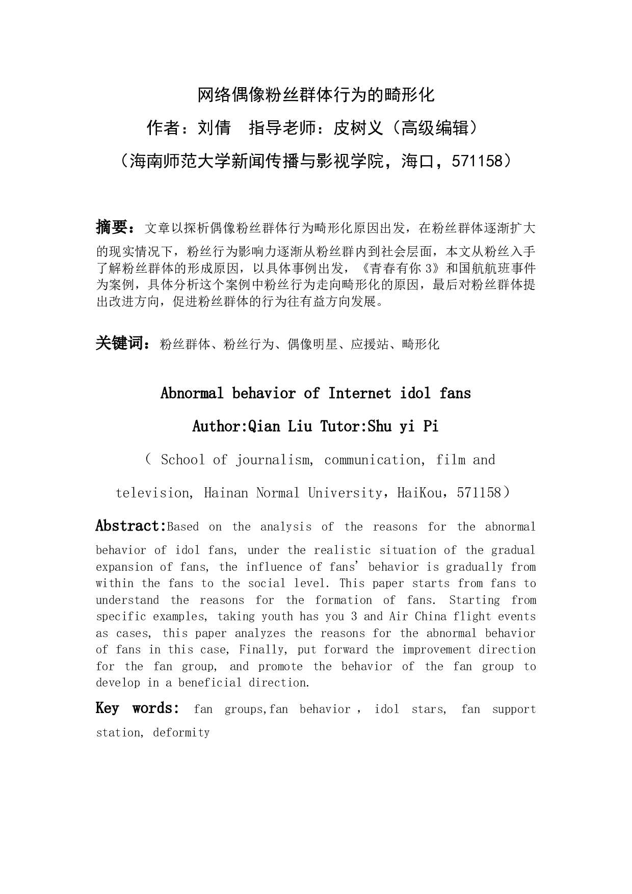 网络偶像粉丝群体行为的畸形化-16217字.docx 第2页