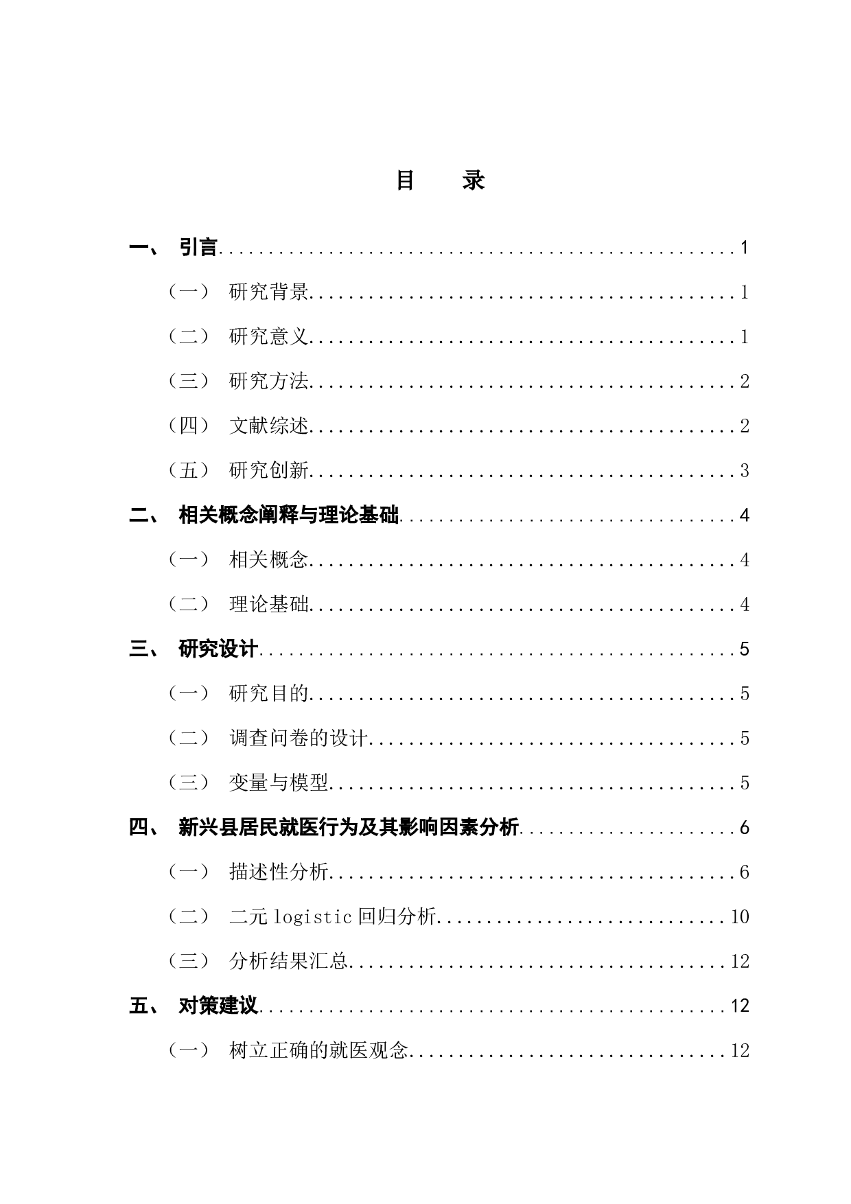 新兴县居民就医行为及其影响因素分析-12233字.docx 第4页