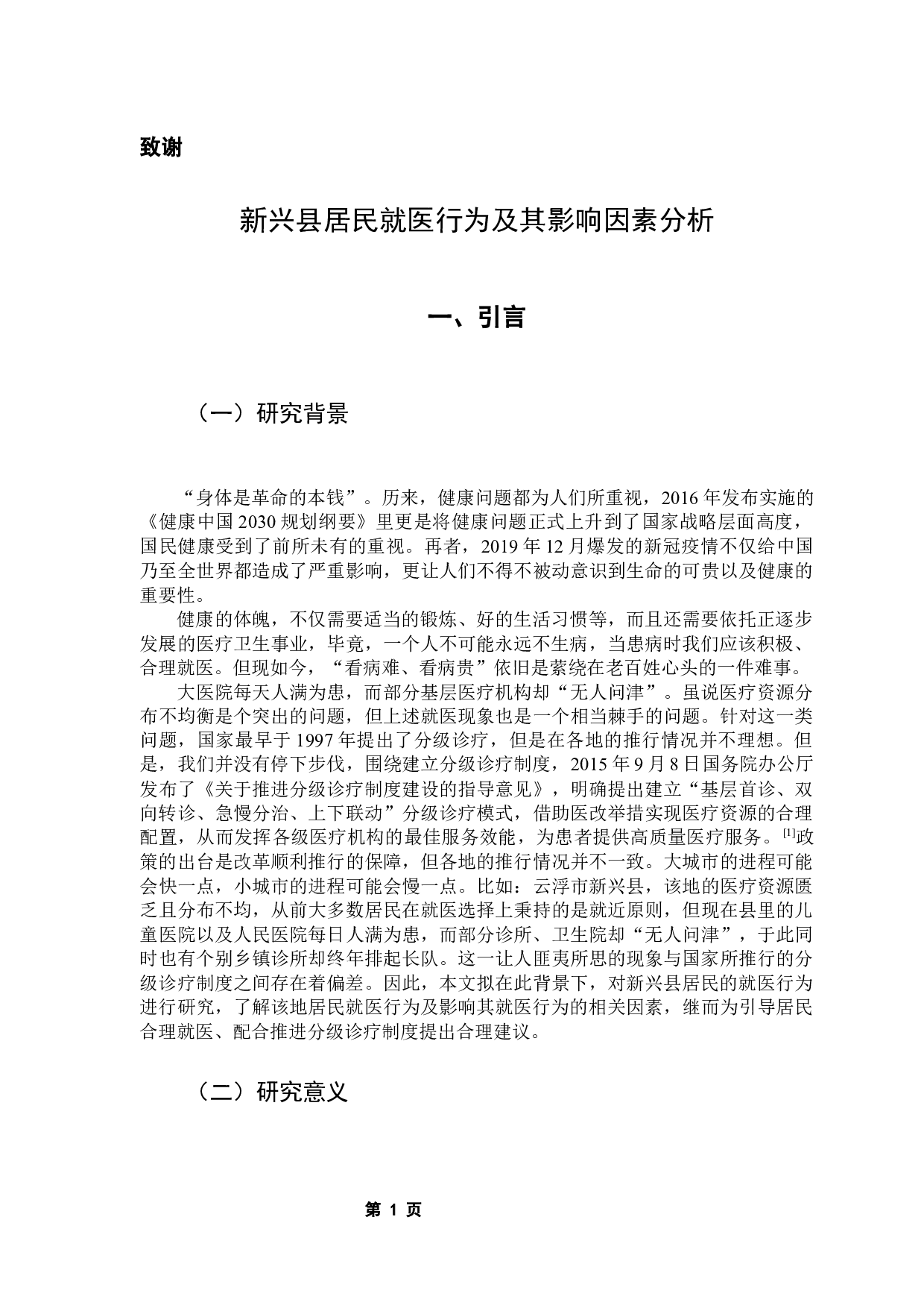 新兴县居民就医行为及其影响因素分析-12233字.docx 第6页
