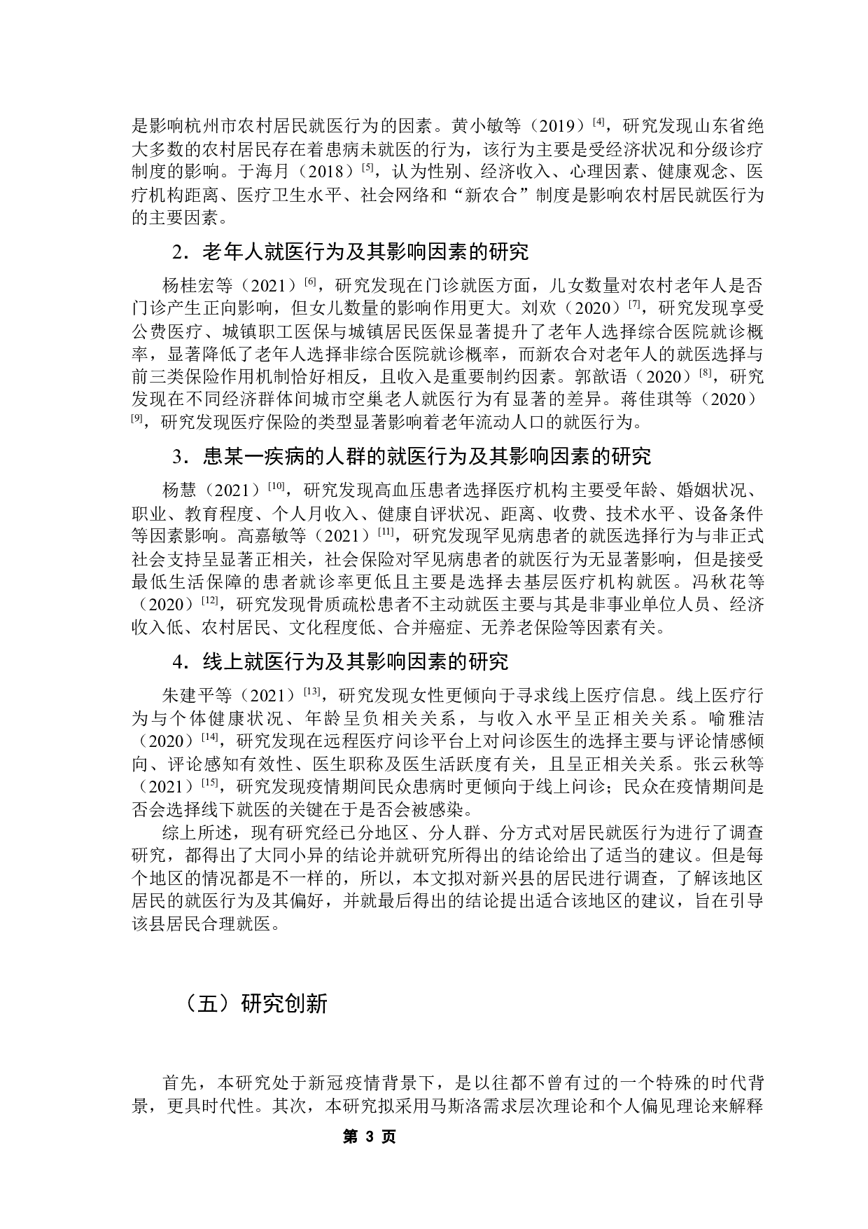 新兴县居民就医行为及其影响因素分析-12233字.docx 第8页