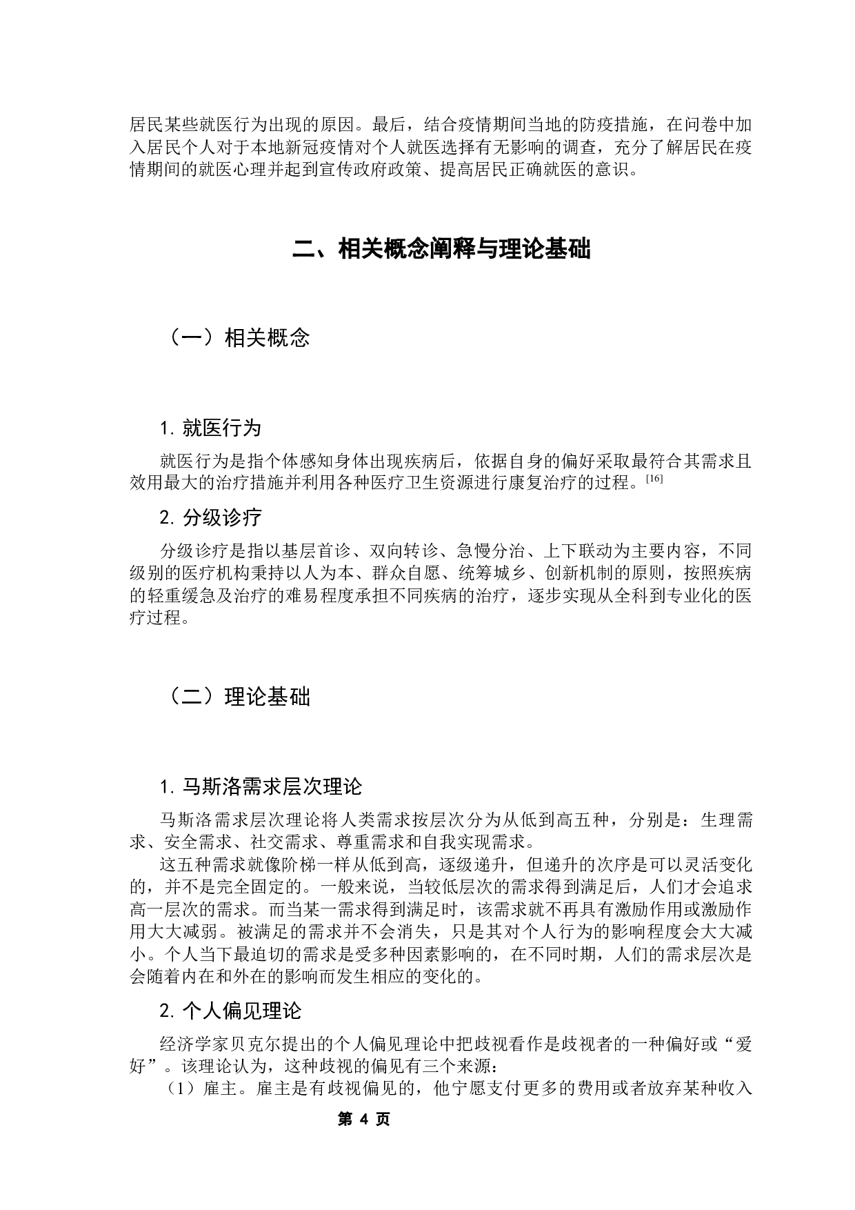 新兴县居民就医行为及其影响因素分析-12233字.docx 第9页