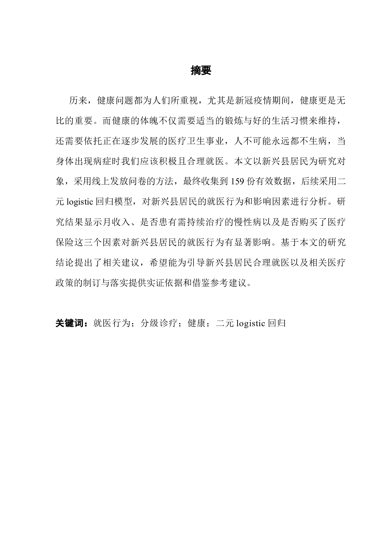 新兴县居民就医行为及其影响因素分析-12233字.docx 第1页