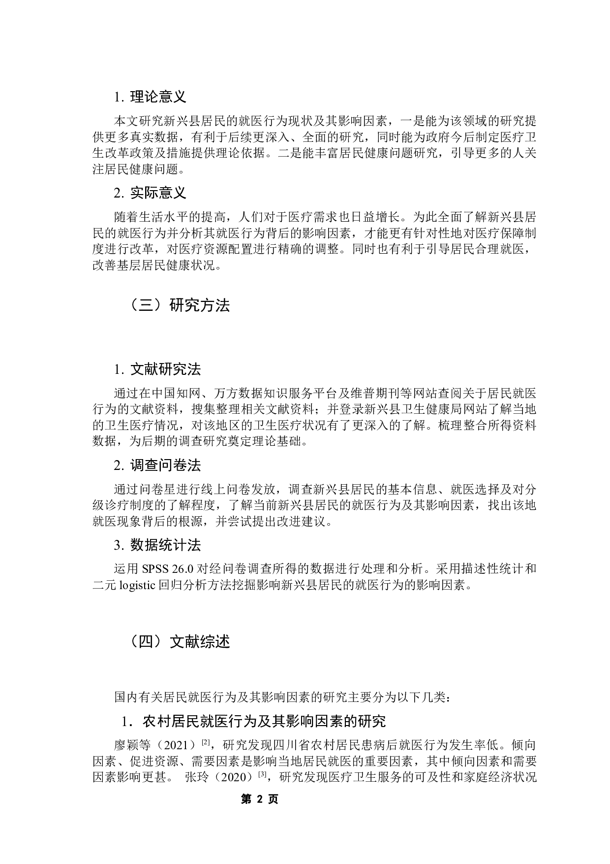新兴县居民就医行为及其影响因素分析-12233字.docx 第7页
