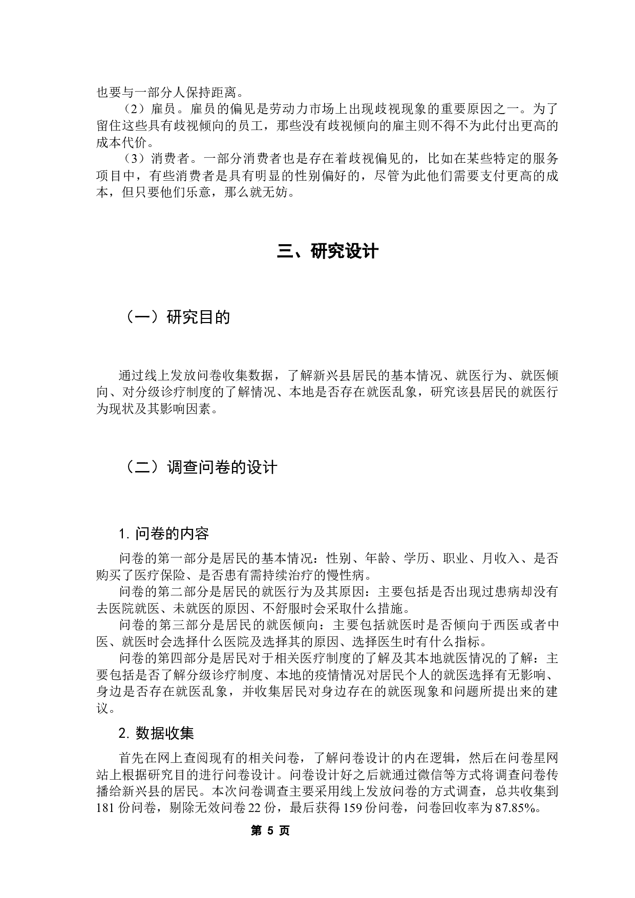 新兴县居民就医行为及其影响因素分析-12233字.docx 第10页