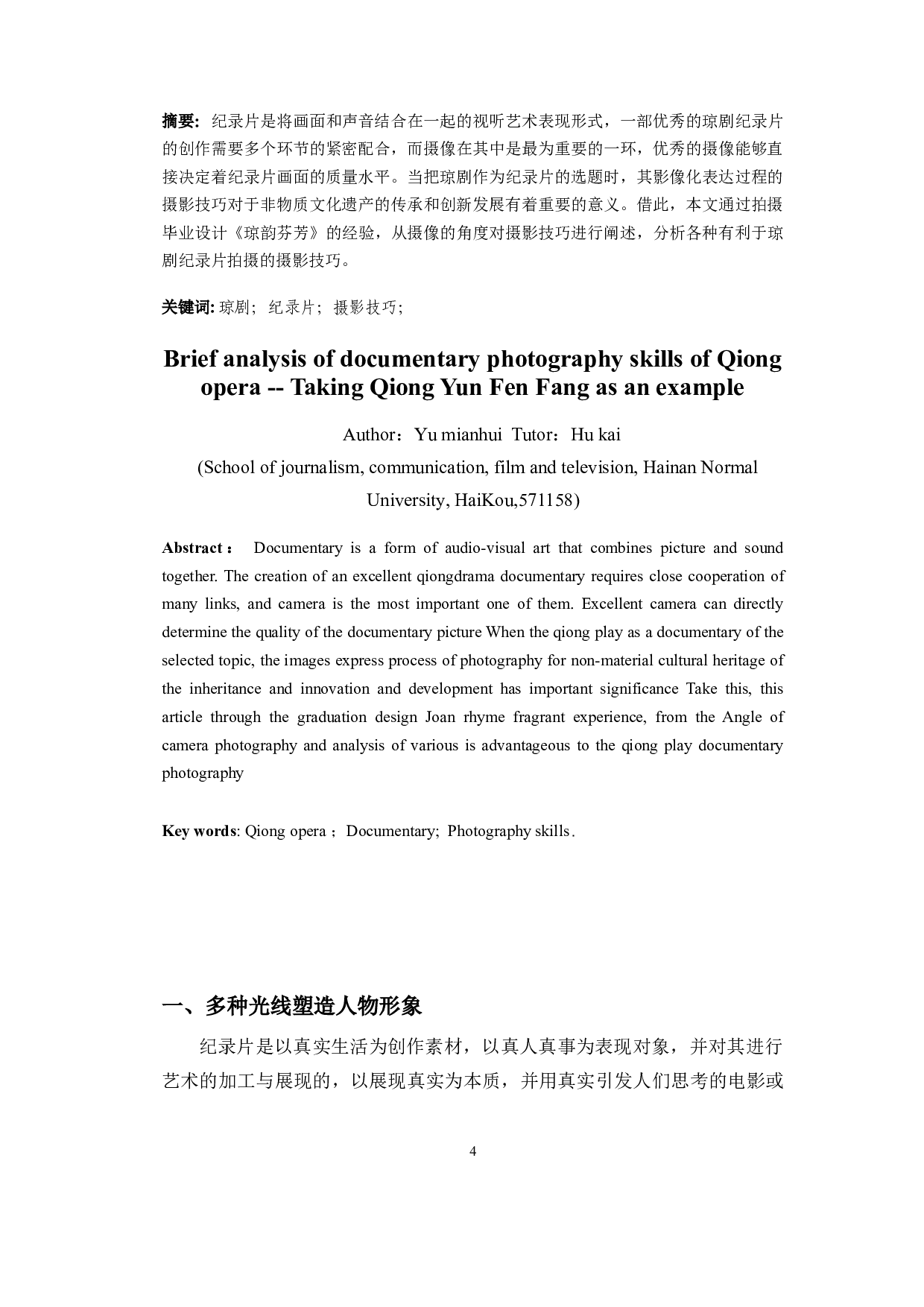 浅析琼剧纪录片摄像技巧&mdash;&mdash;以《琼韵芬芳》为例-8575字.doc 第2页