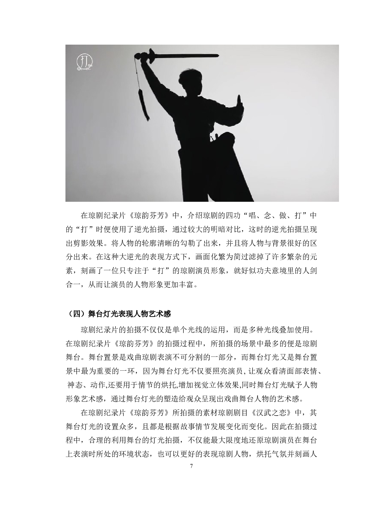 浅析琼剧纪录片摄像技巧&mdash;&mdash;以《琼韵芬芳》为例-8575字.doc 第5页