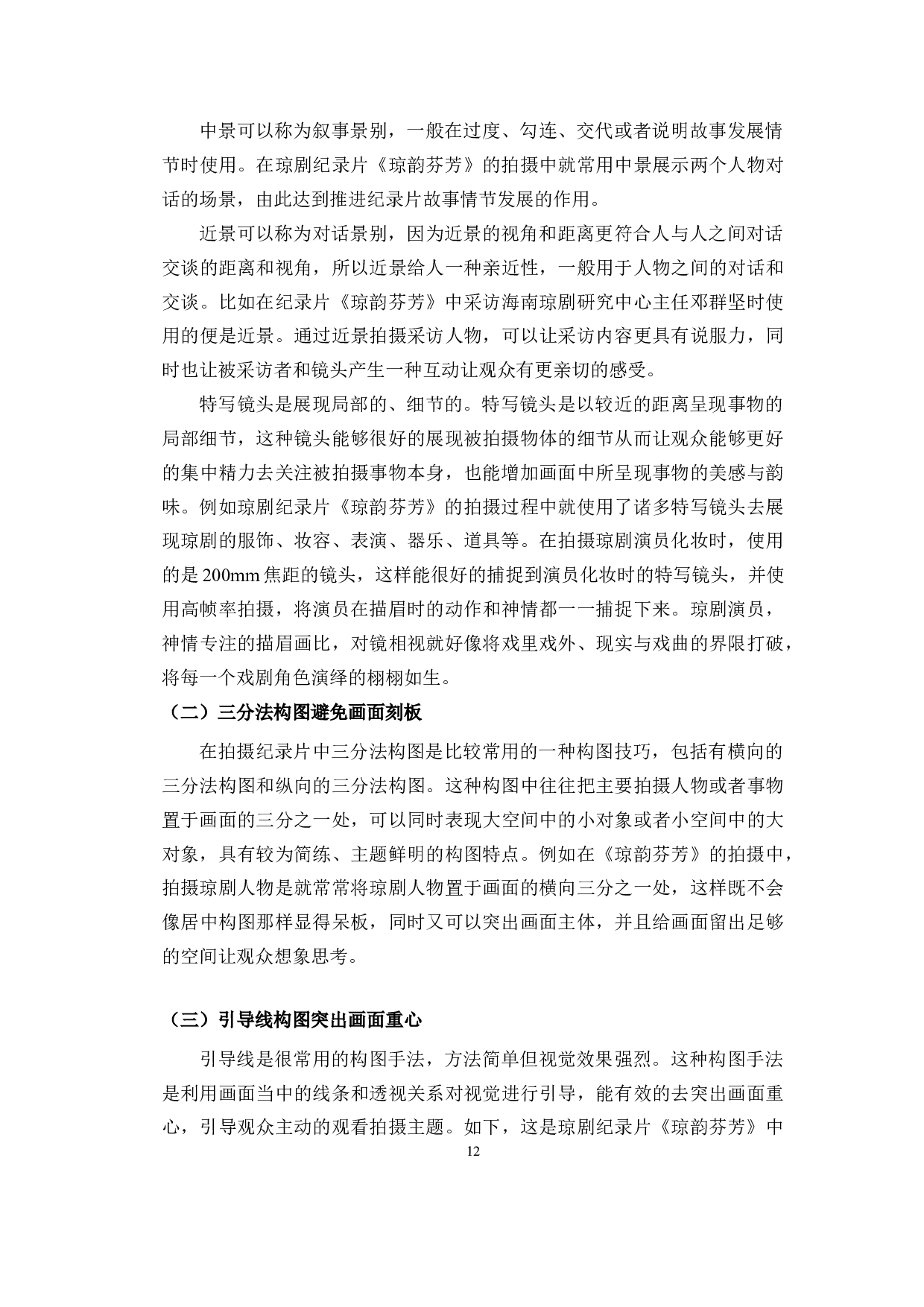 浅析琼剧纪录片摄像技巧&mdash;&mdash;以《琼韵芬芳》为例-8575字.doc 第10页