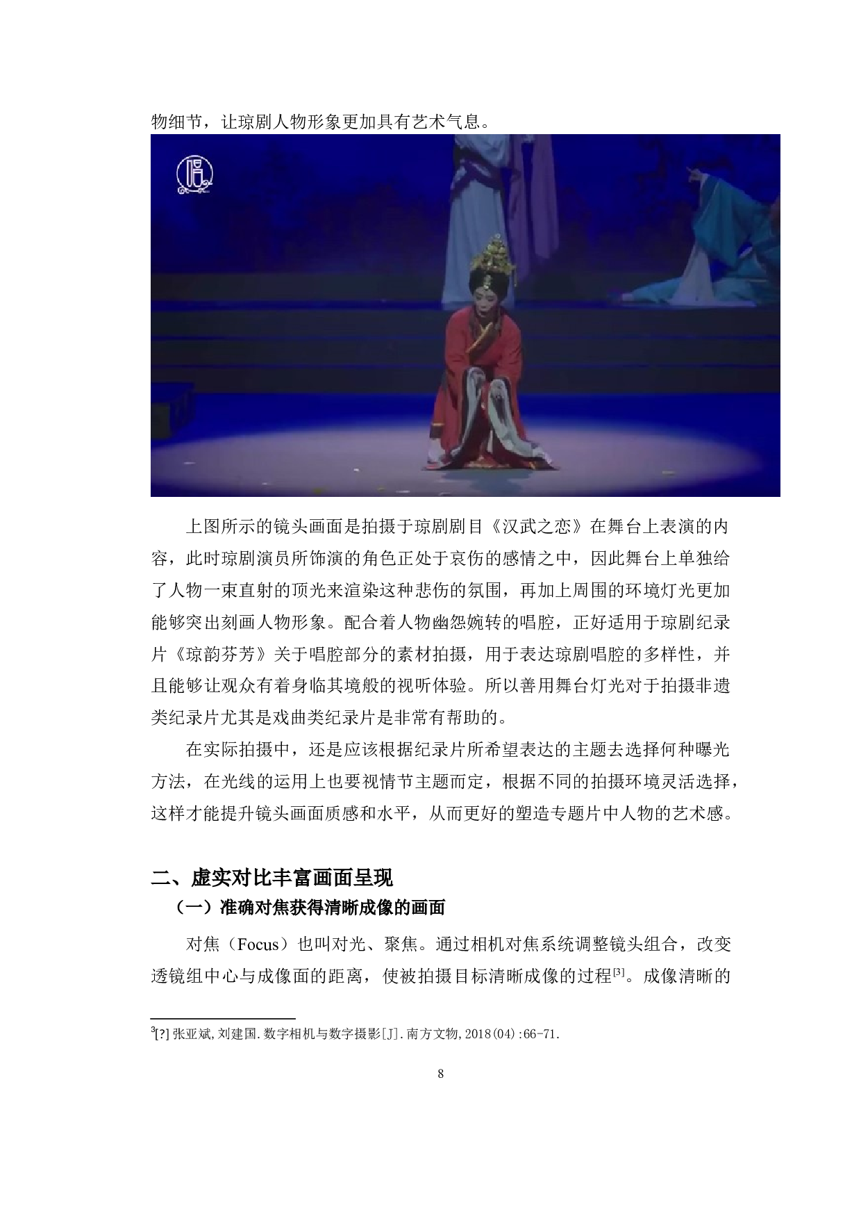 浅析琼剧纪录片摄像技巧&mdash;&mdash;以《琼韵芬芳》为例-8575字.doc 第6页