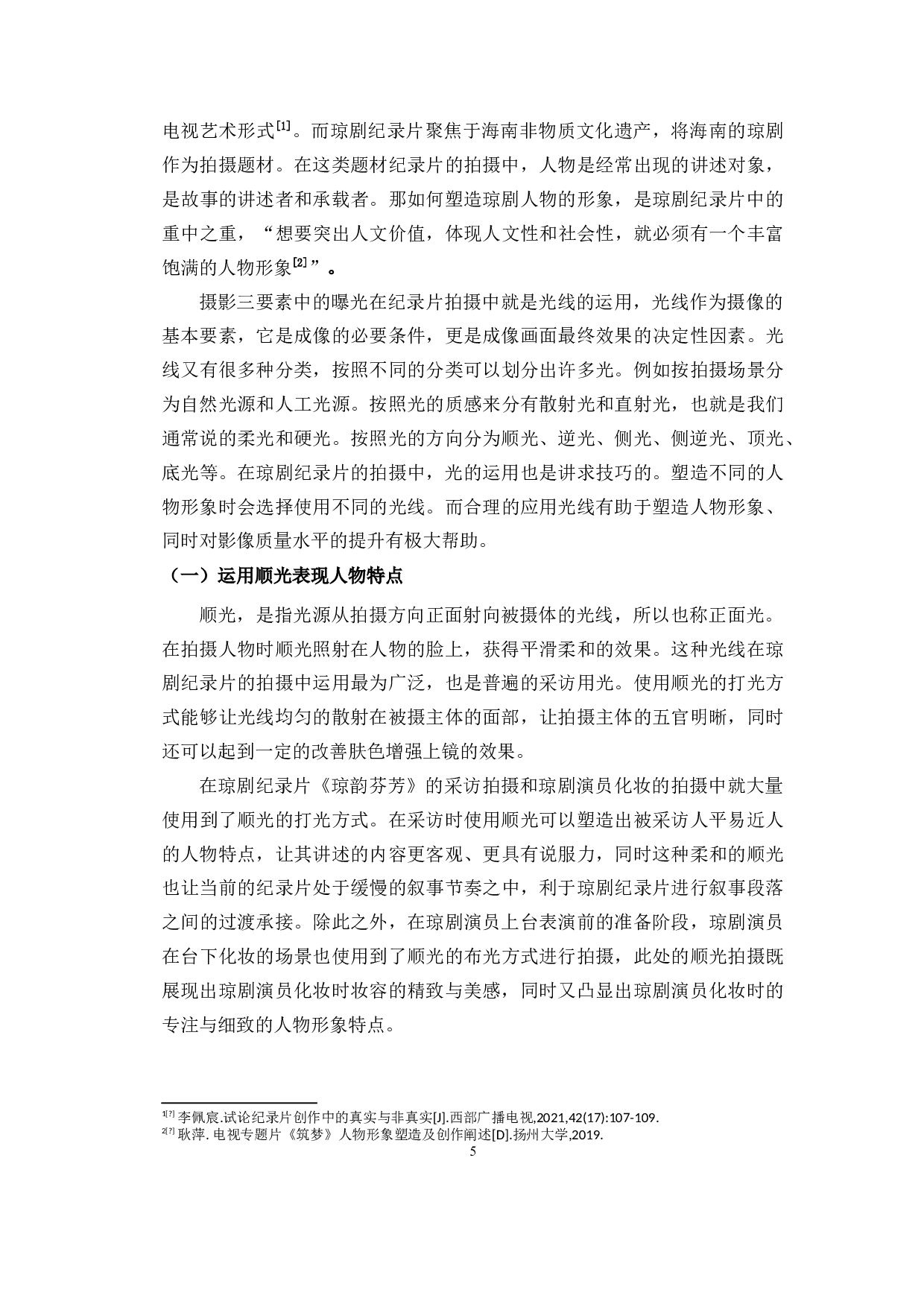 浅析琼剧纪录片摄像技巧&mdash;&mdash;以《琼韵芬芳》为例-8575字.doc 第3页