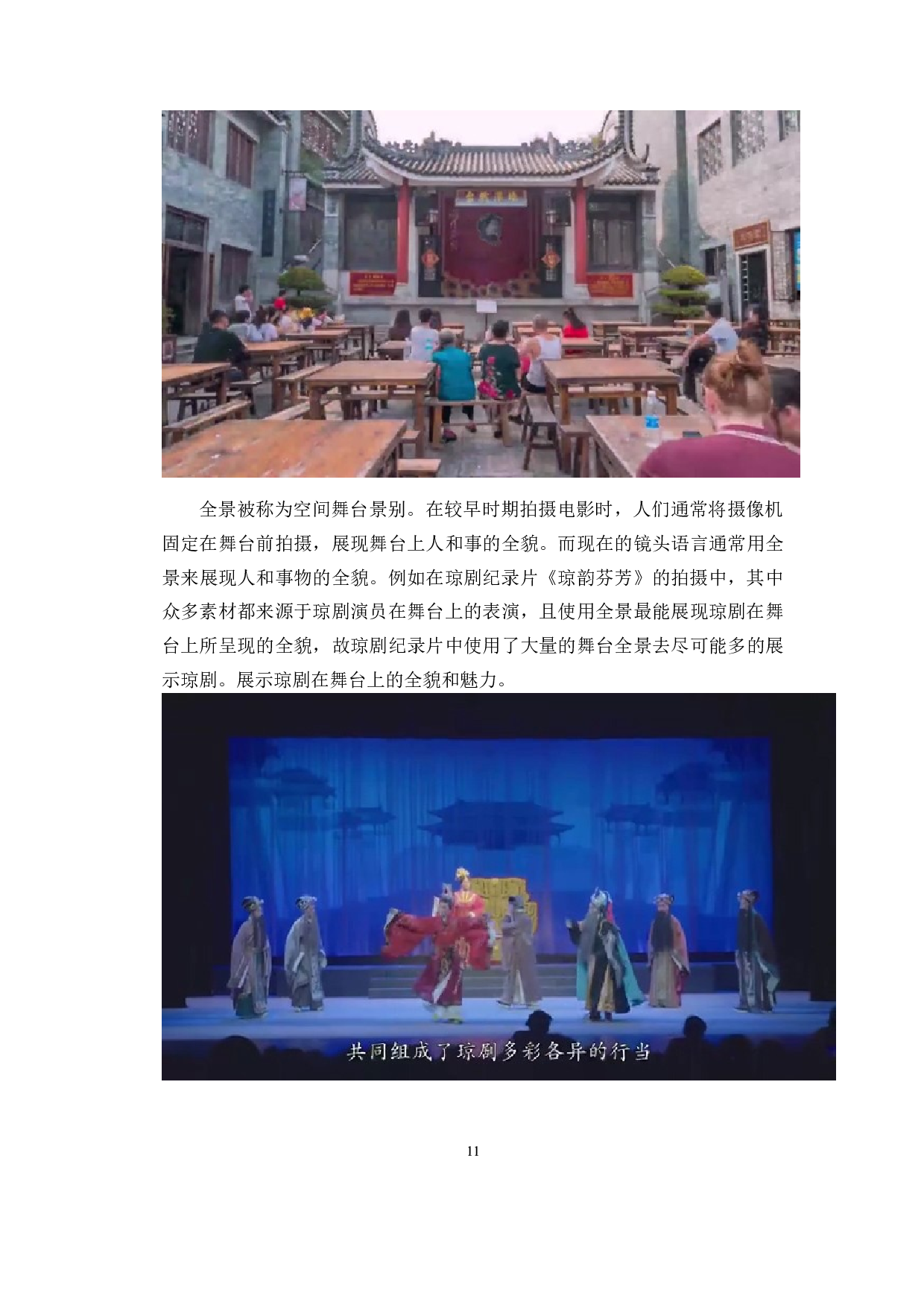 浅析琼剧纪录片摄像技巧&mdash;&mdash;以《琼韵芬芳》为例-8575字.doc 第9页