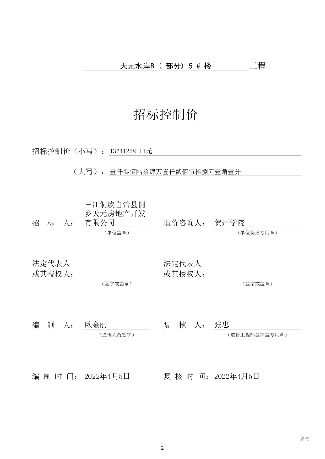 天元水岸B(部分)5#楼招标控制价-48758字.pdf 第6页