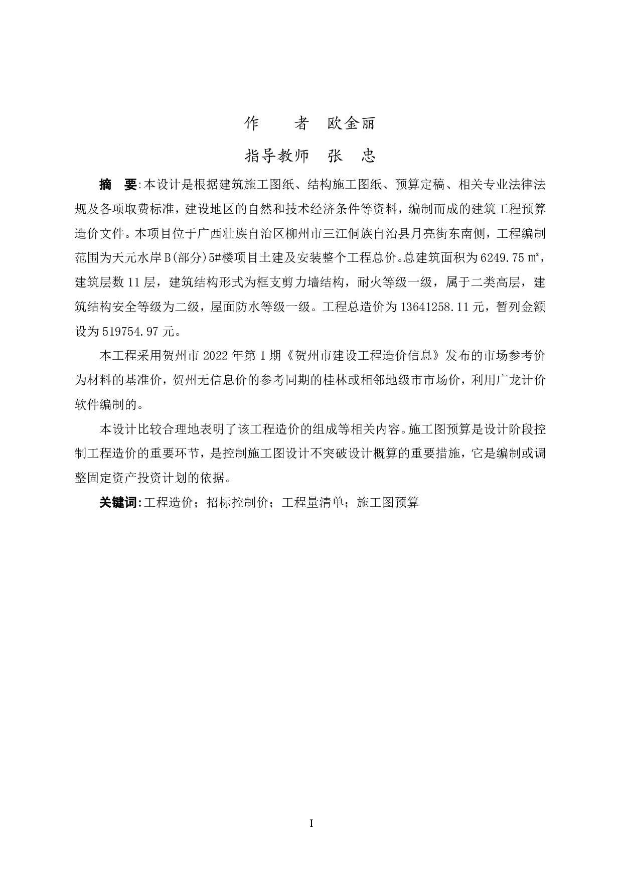 天元水岸B(部分)5#楼招标控制价-48758字.pdf 第1页