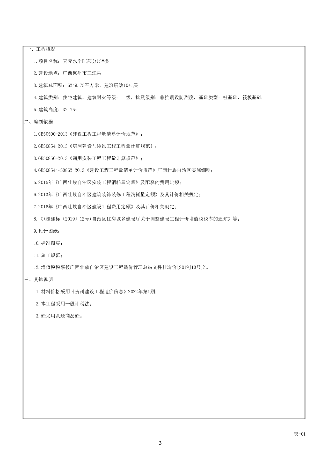 天元水岸B(部分)5#楼招标控制价-48758字.pdf 第7页