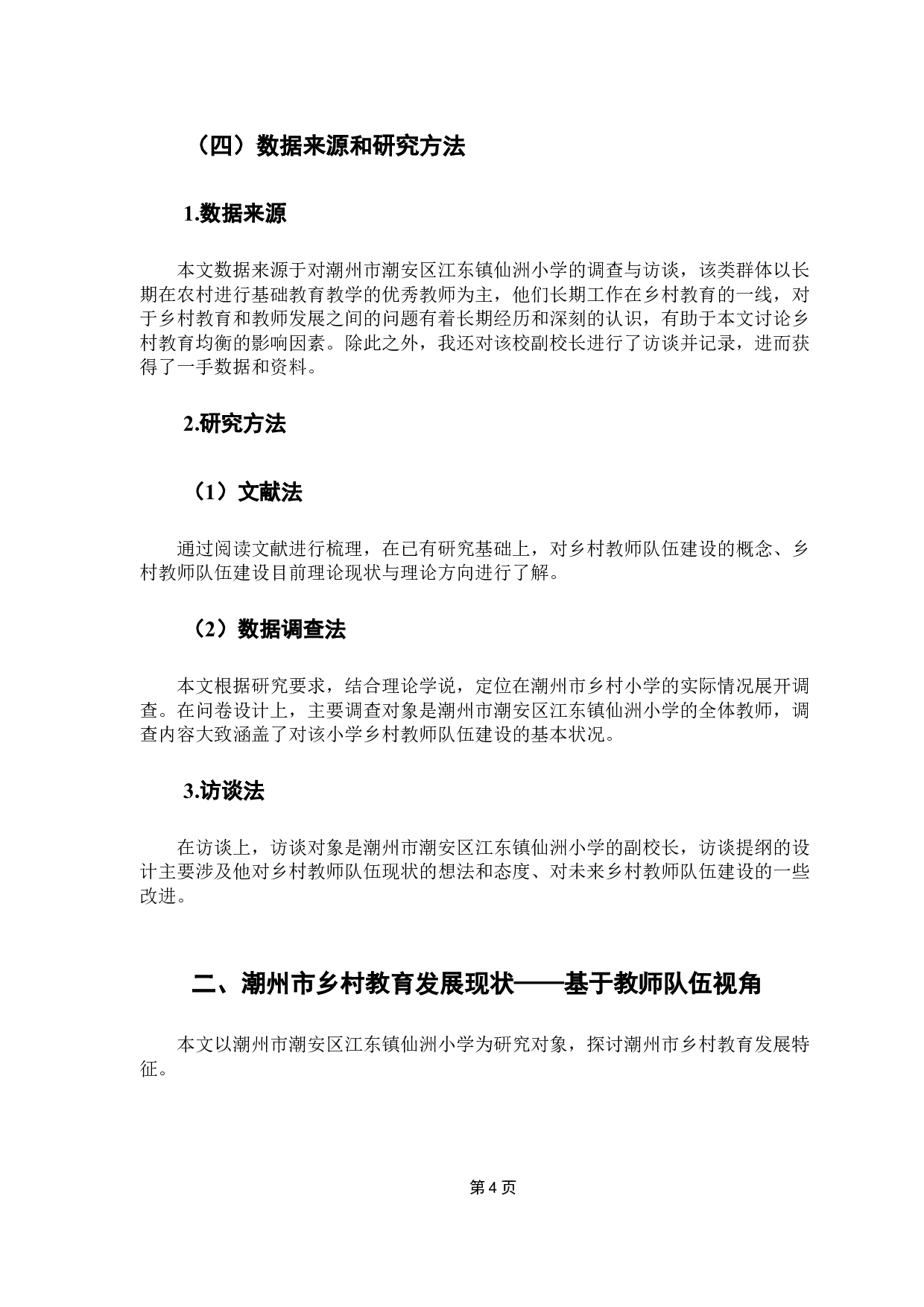 潮州市乡村教育均衡发展的路径研究&mdash;&mdash;基于教师队伍视角-13553字.docx 第8页