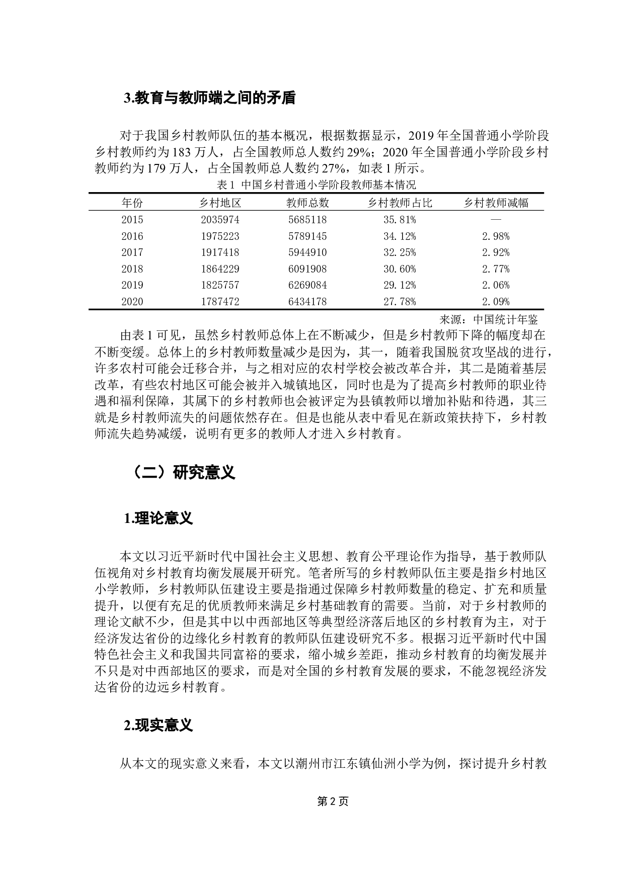 潮州市乡村教育均衡发展的路径研究&mdash;&mdash;基于教师队伍视角-13553字.docx 第6页