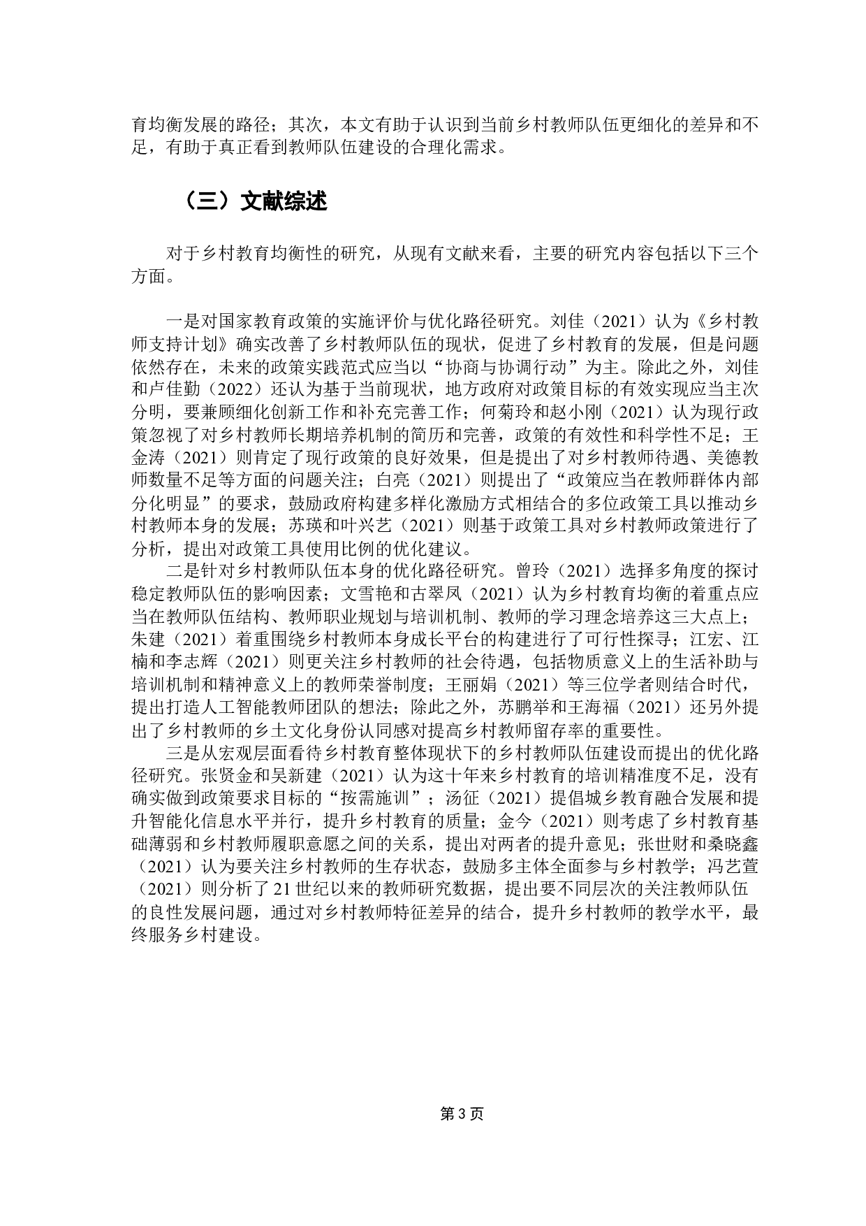 潮州市乡村教育均衡发展的路径研究&mdash;&mdash;基于教师队伍视角-13553字.docx 第7页