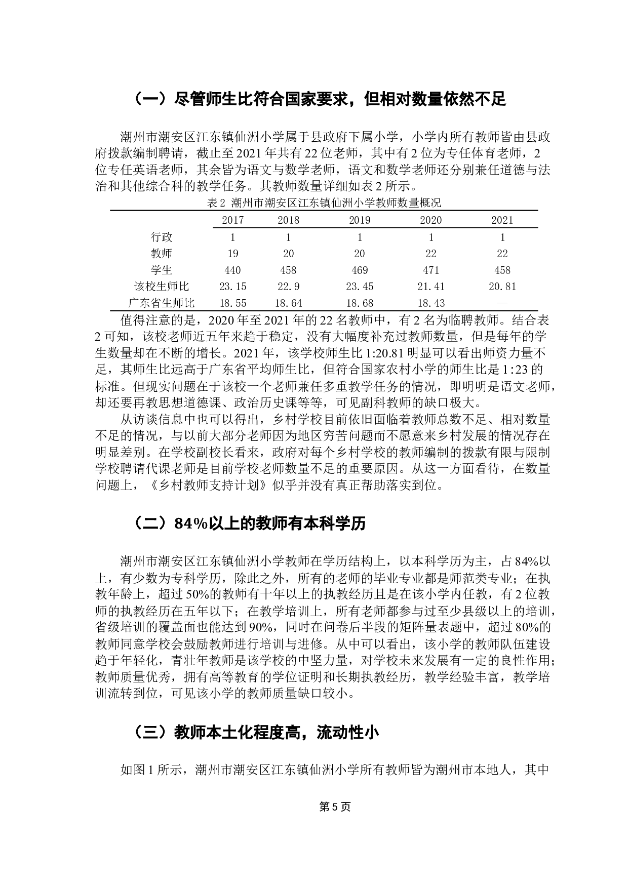 潮州市乡村教育均衡发展的路径研究&mdash;&mdash;基于教师队伍视角-13553字.docx 第9页