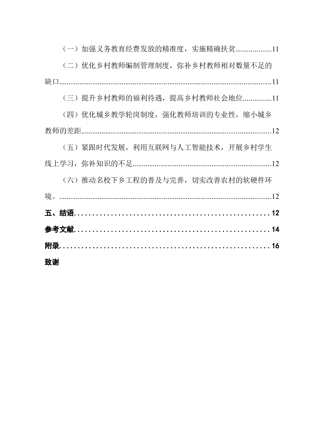 潮州市乡村教育均衡发展的路径研究&mdash;&mdash;基于教师队伍视角-13553字.docx 第4页
