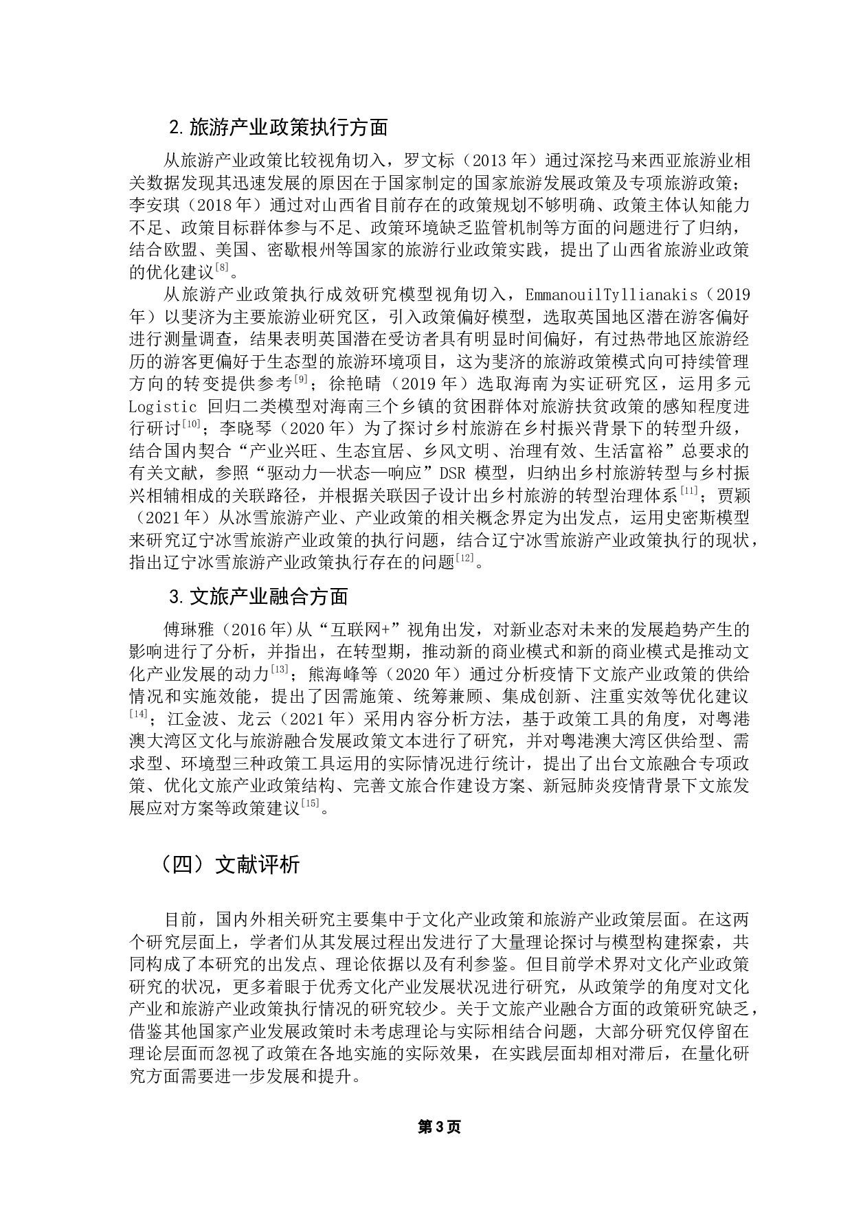 潮州市文旅产业扶持政策执行成效研究-14054字.docx 第8页