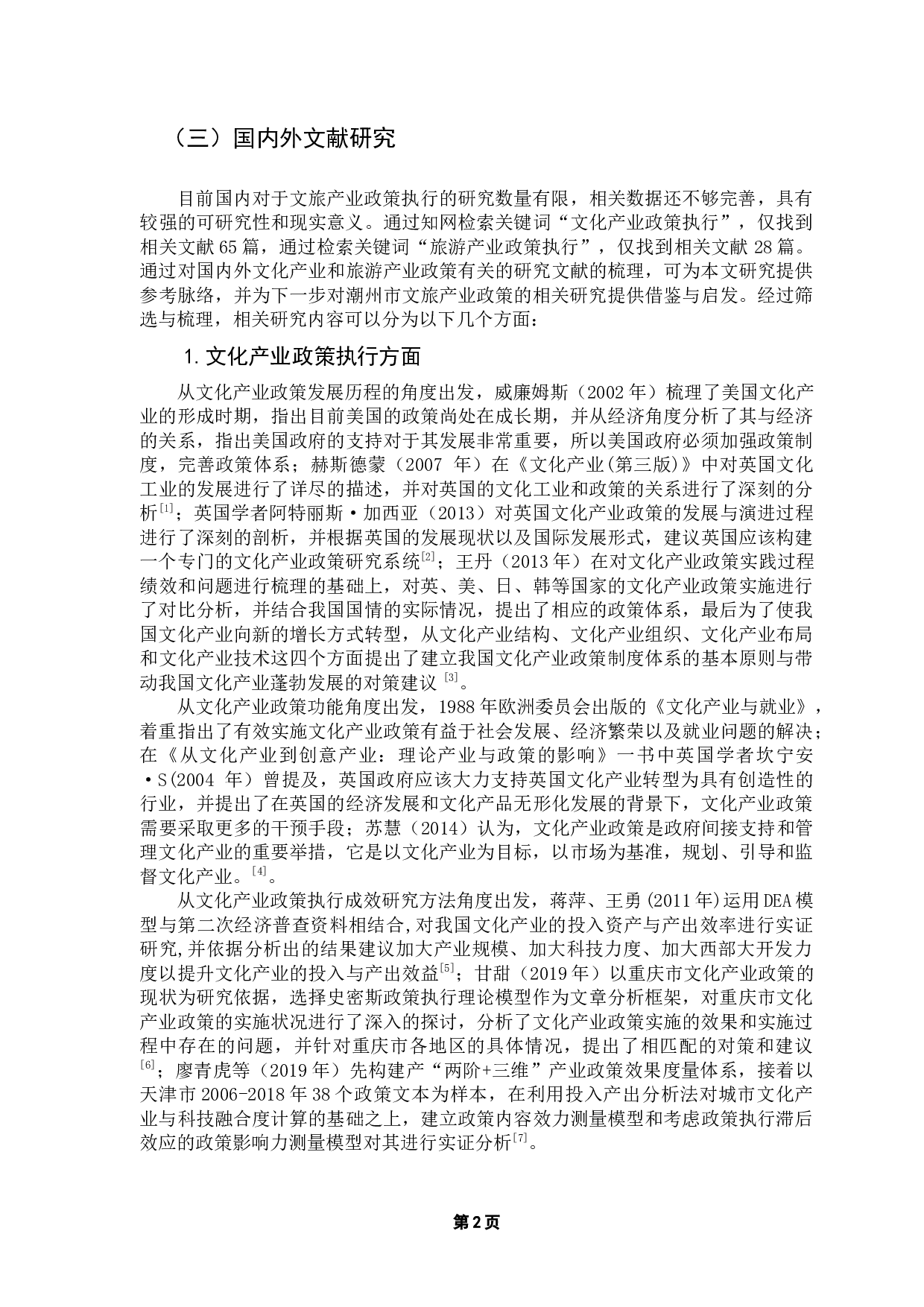 潮州市文旅产业扶持政策执行成效研究-14054字.docx 第7页