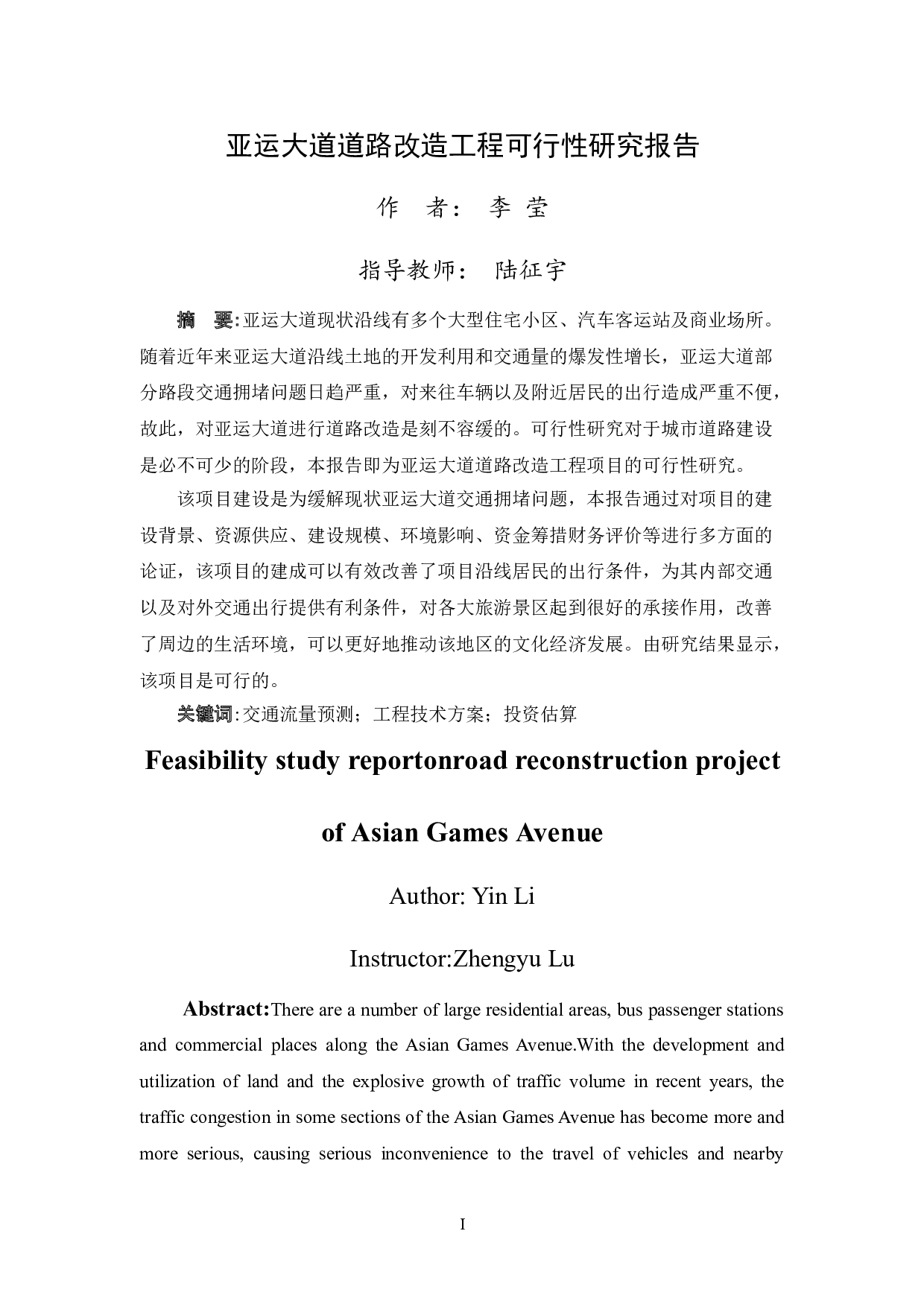 亚运大道道路改造工程可行性研究报告-80091字.doc 第1页