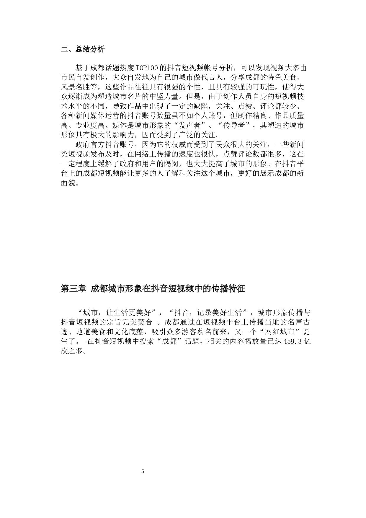 基于抖音短视频的成都城市形象传播研究-17168字.docx 第9页