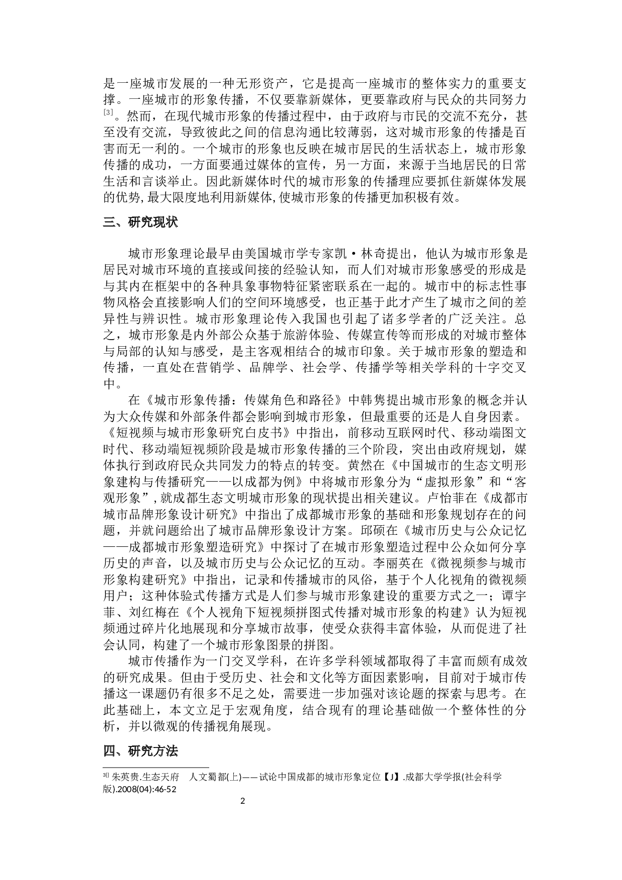 基于抖音短视频的成都城市形象传播研究-17168字.docx 第6页