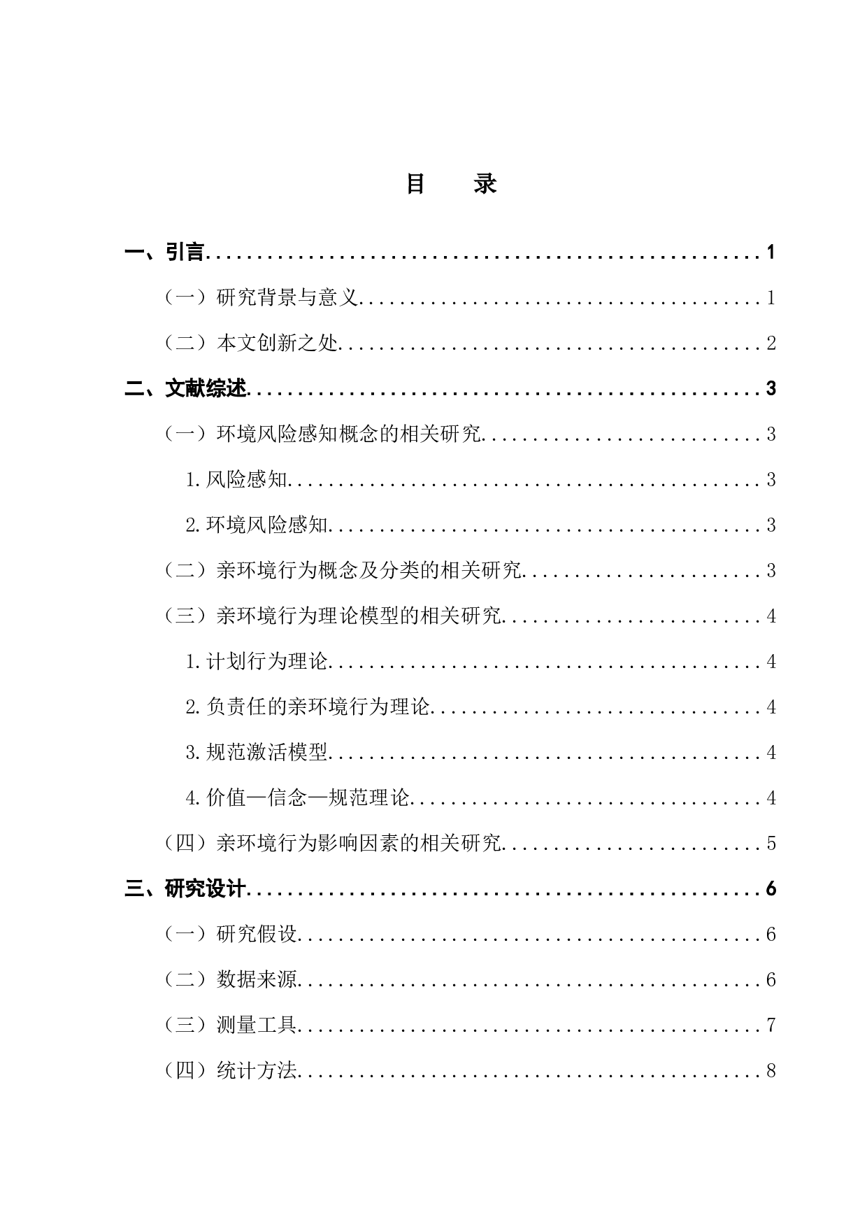 环境风险感知与亲环境行为的关系研究&mdash;&mdash;基于CGSS（2013）的实证分析-14069字.docx 第3页