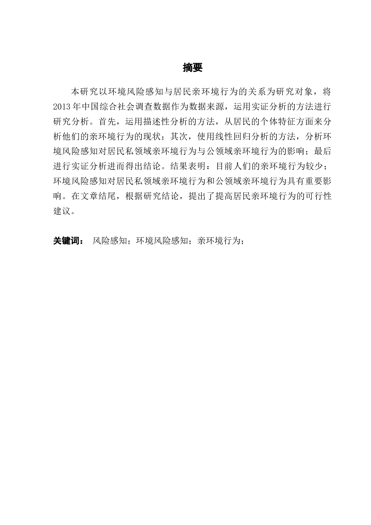 环境风险感知与亲环境行为的关系研究&mdash;&mdash;基于CGSS（2013）的实证分析-14069字.docx 第1页