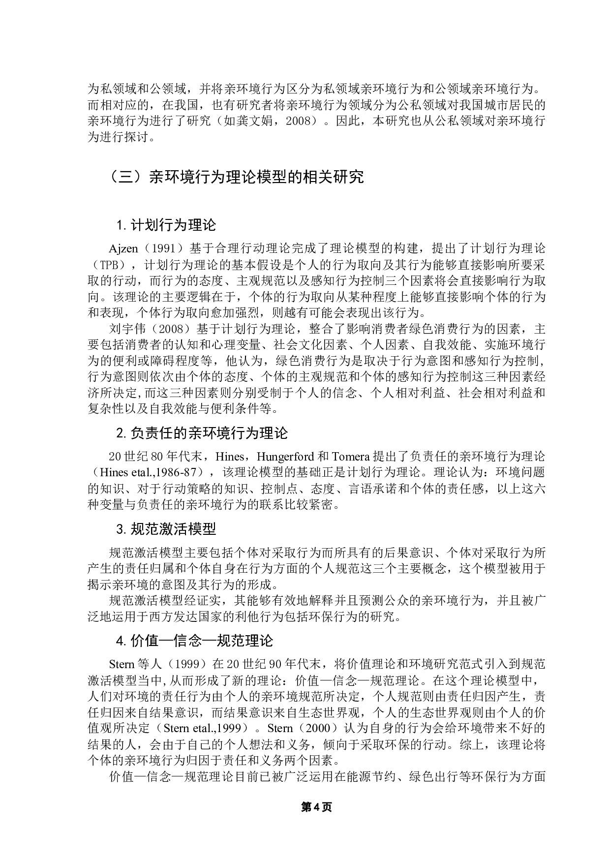 环境风险感知与亲环境行为的关系研究&mdash;&mdash;基于CGSS（2013）的实证分析-14069字.docx 第8页