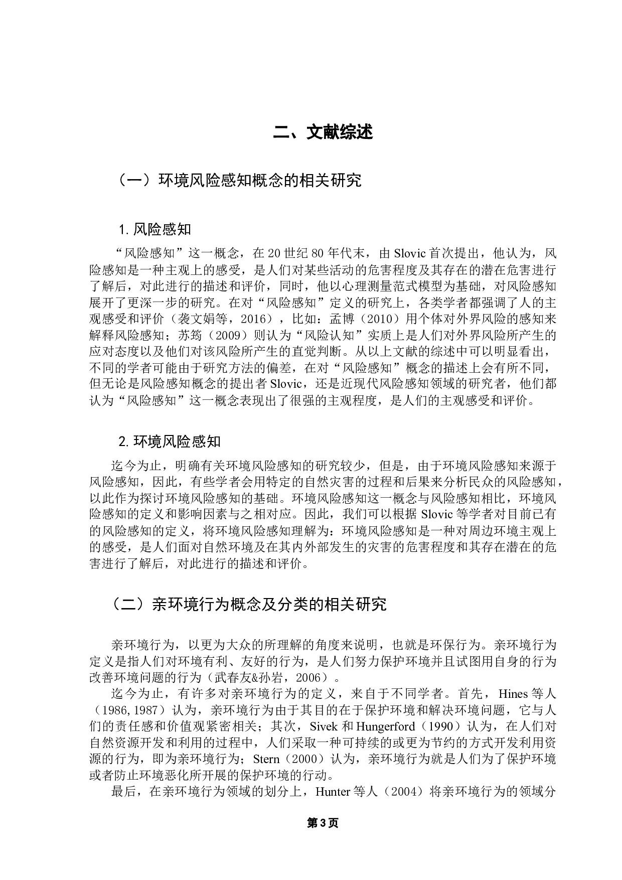 环境风险感知与亲环境行为的关系研究&mdash;&mdash;基于CGSS（2013）的实证分析-14069字.docx 第7页
