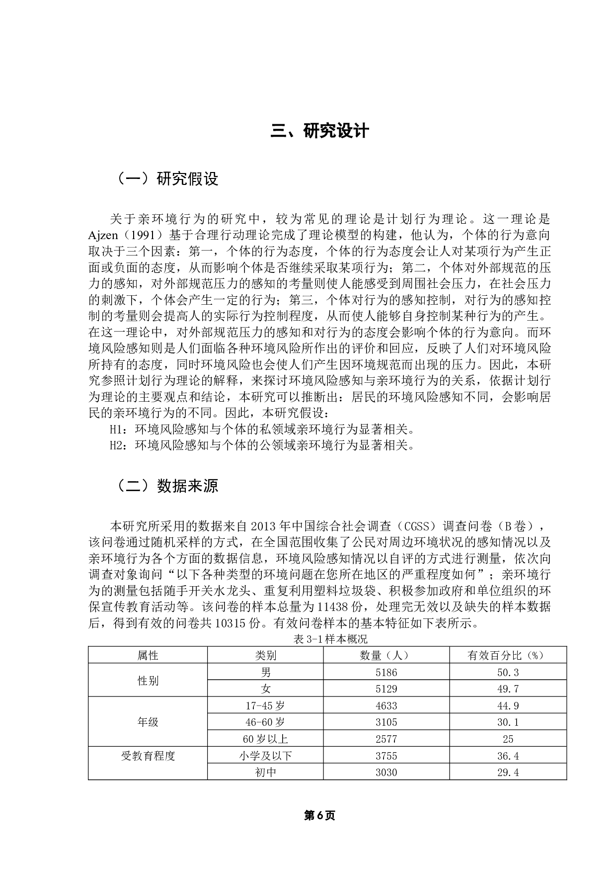 环境风险感知与亲环境行为的关系研究&mdash;&mdash;基于CGSS（2013）的实证分析-14069字.docx 第10页