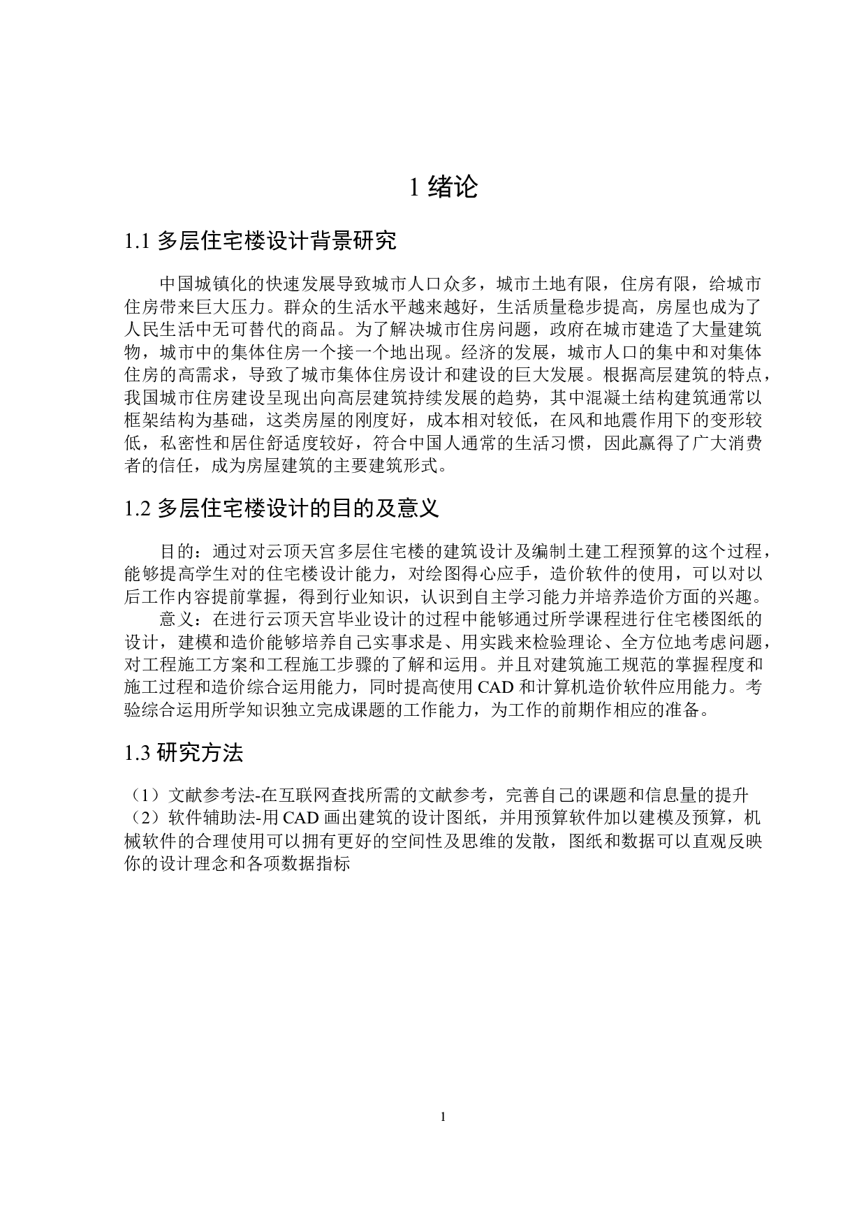 云顶天宫住宅楼建筑设计及土建预算编制-19148字.docx 第5页