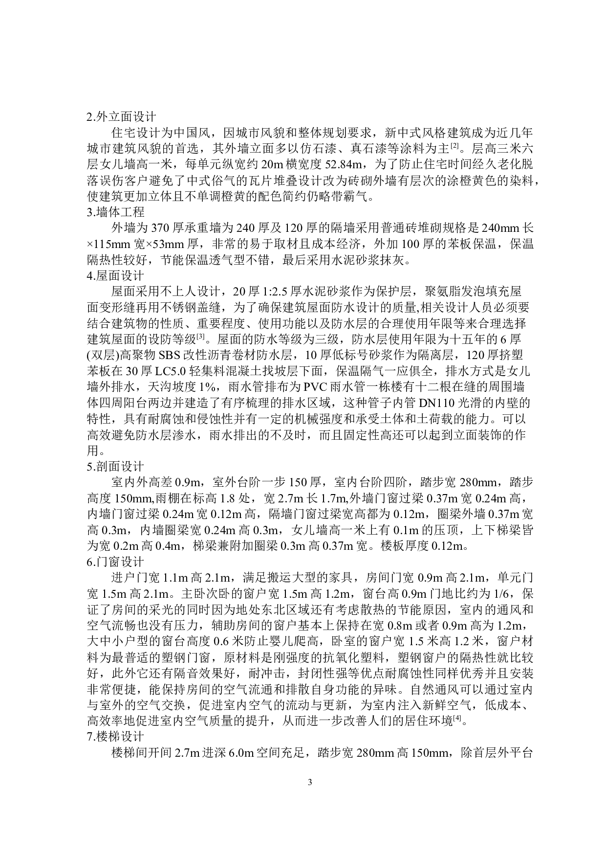 云顶天宫住宅楼建筑设计及土建预算编制-19148字.docx 第7页