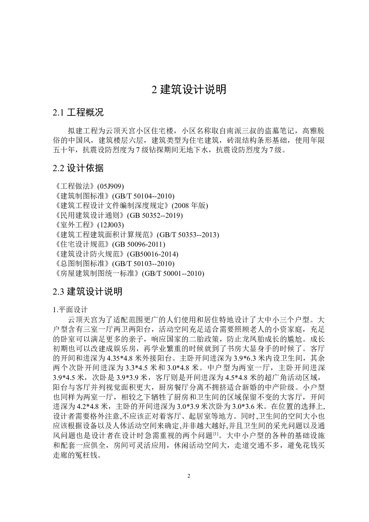 云顶天宫住宅楼建筑设计及土建预算编制-19148字.docx 第6页