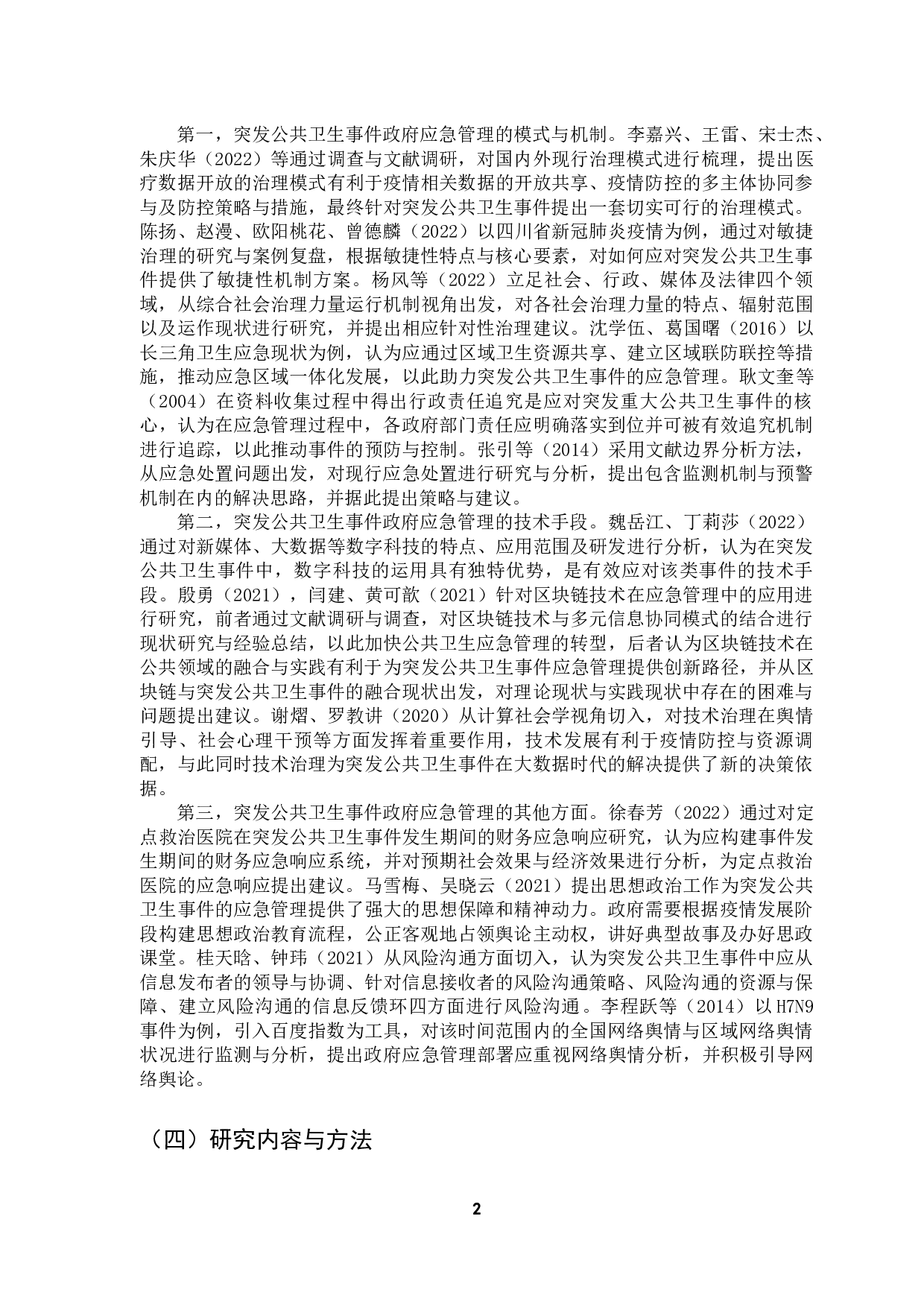 突发重大公共卫生事件背景下的政府应急管理研究&mdash;&mdash;以新冠疫情下的广州市为例-10594字.docx 第8页