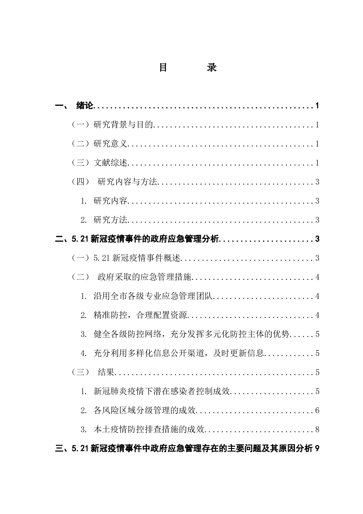 突发重大公共卫生事件背景下的政府应急管理研究&mdash;&mdash;以新冠疫情下的广州市为例-10594字.docx 第4页