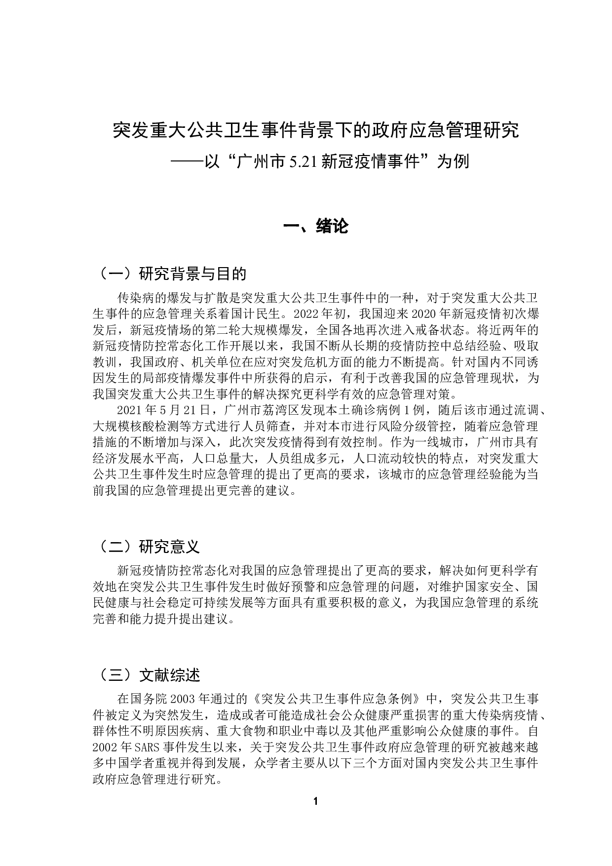 突发重大公共卫生事件背景下的政府应急管理研究&mdash;&mdash;以新冠疫情下的广州市为例-10594字.docx 第7页